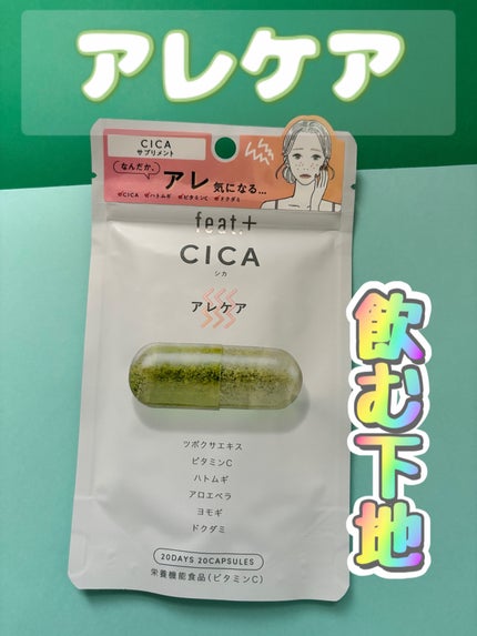 Feat. フィート+ CICA アレケアのクチコミ「フィート+ CICA アレケア🌿
ツボクサエキス・ビタミンC・ハトムギ・アロエベラ・ヨモギ・.....」(1枚目)