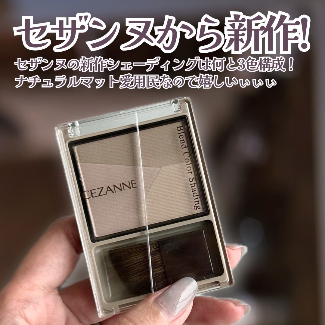 ブレンドカラーシェーディング/CEZANNE/シェーディングを使ったクチコミ(2枚目)