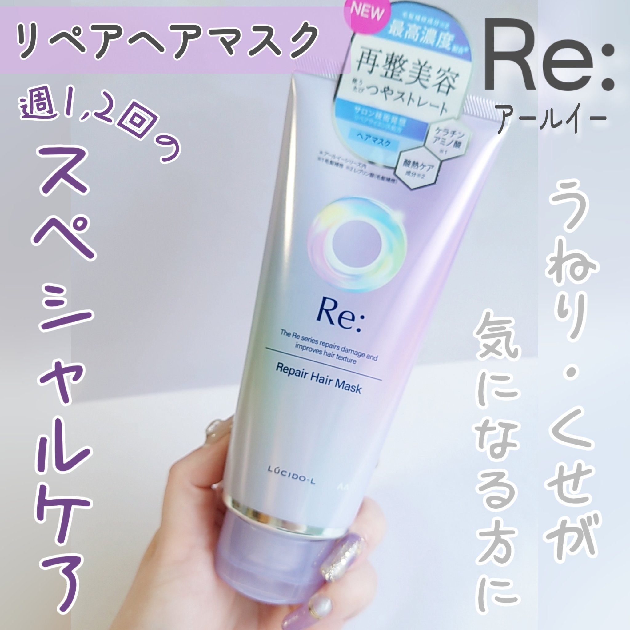 アールイー リペアヘアマスク/ルシードエル/ヘアマスク・ヘアパックを使ったクチコミ（1枚目）