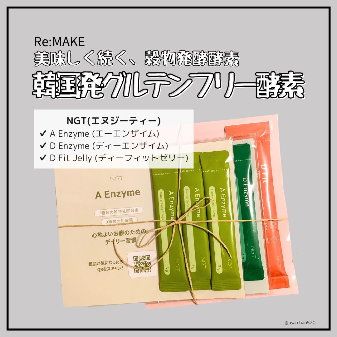 コスメリメイクさまよりご提供いただきました！

 🌿 韓国発の人気インナーケアブランド「NGT」が日本上陸！
グルテンフリー酵素をはじめ、自然派素材を使ったラインナップで、日々の食生活に寄り添う新習慣をお届けします。
4/16より全国のC