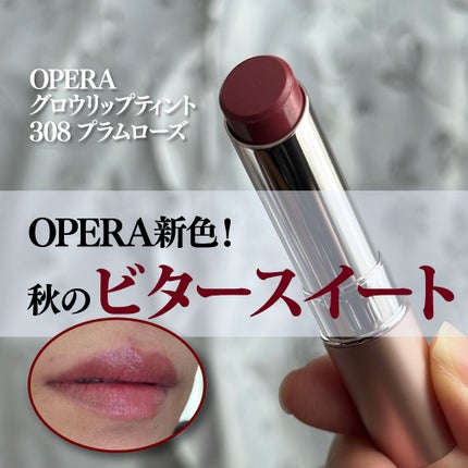 オペラ グロウリップティント/OPERA/リップティントを使ったクチコミ(1枚目)