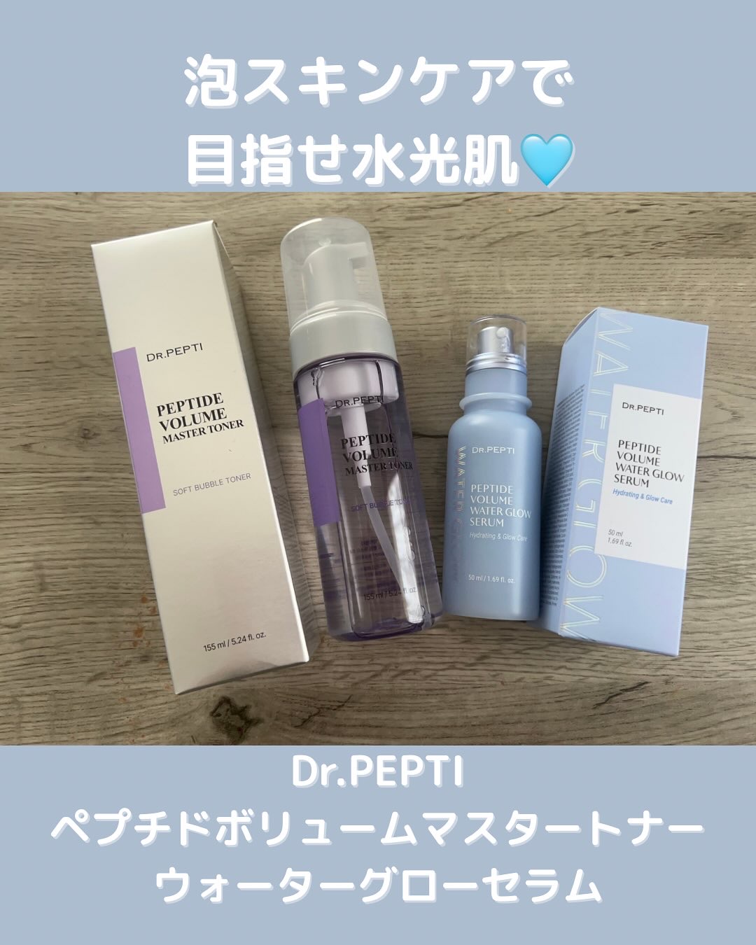 ペプチドボリュームウォーターグローセラム/DR.PEPTI/美容液を使ったクチコミ（1枚目）