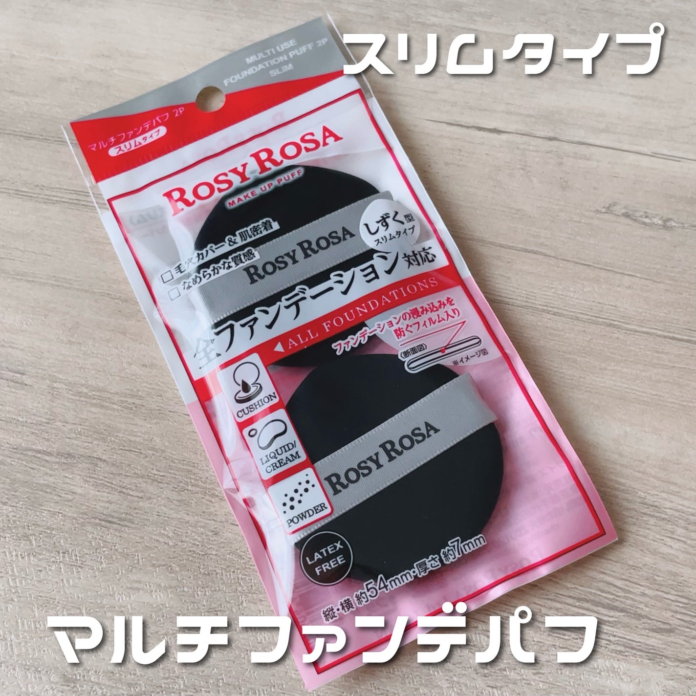 マルチファンデパフ2P 〈スリム〉/ロージーローザ/パフ・スポンジを使ったクチコミ(1枚目)