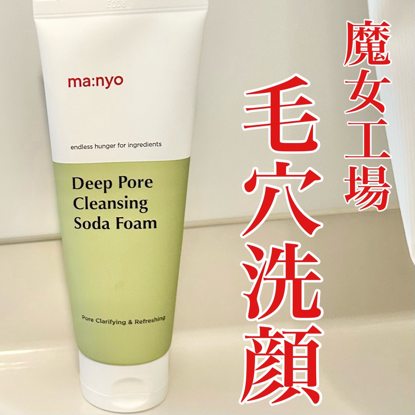 ソーダ洗顔料/manyo/洗顔フォームを使ったクチコミ(1枚目)