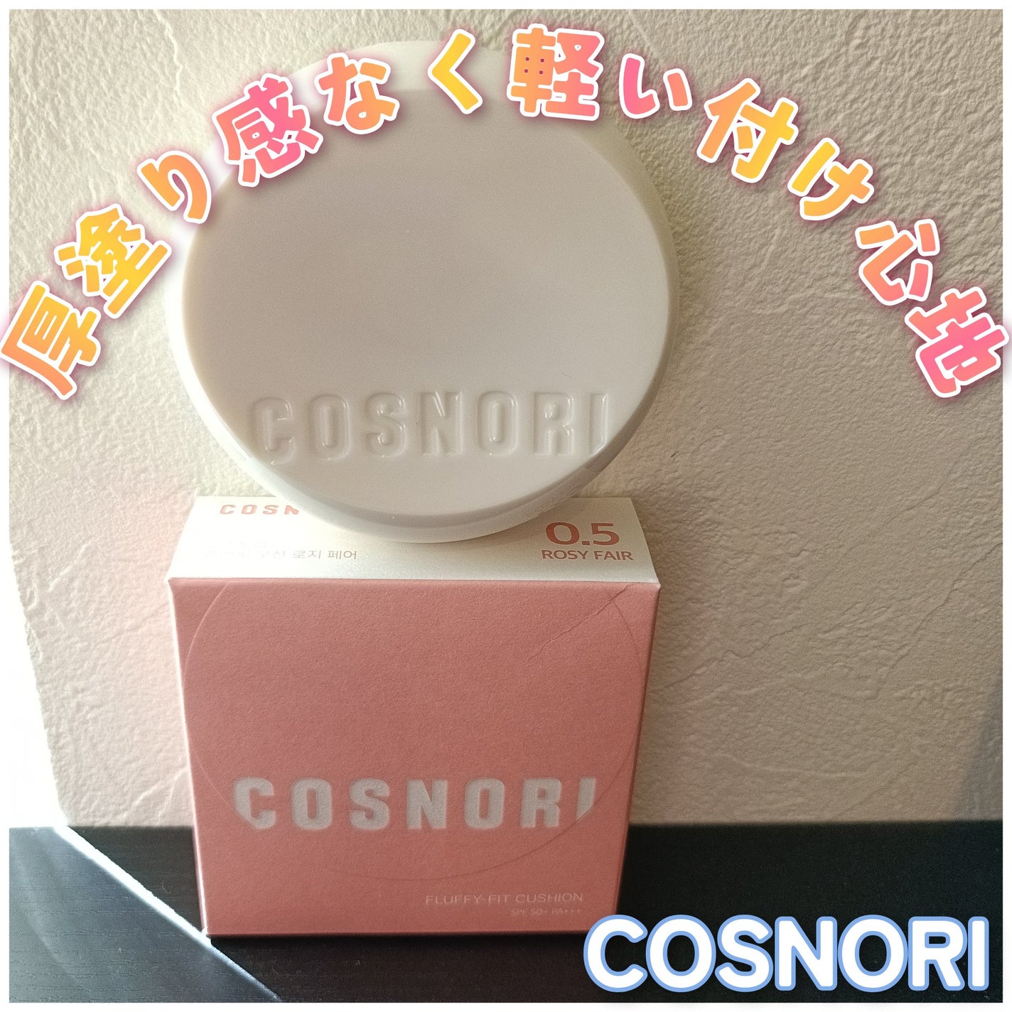 フラフィフィットクッション/COSNORI/クッションファンデーションを使ったクチコミ(1枚目)