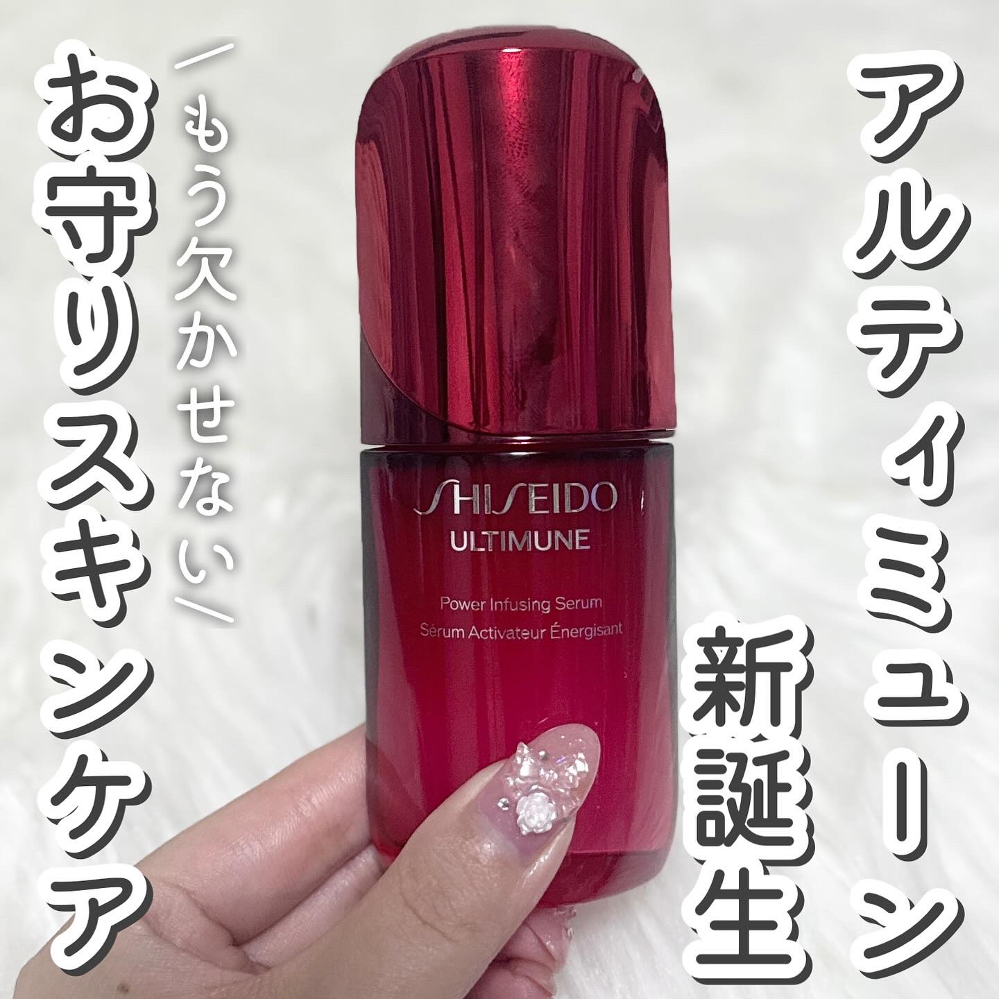 アルティミューン™ パワライジング セラム/SHISEIDO/美容液を使ったクチコミ（1枚目）