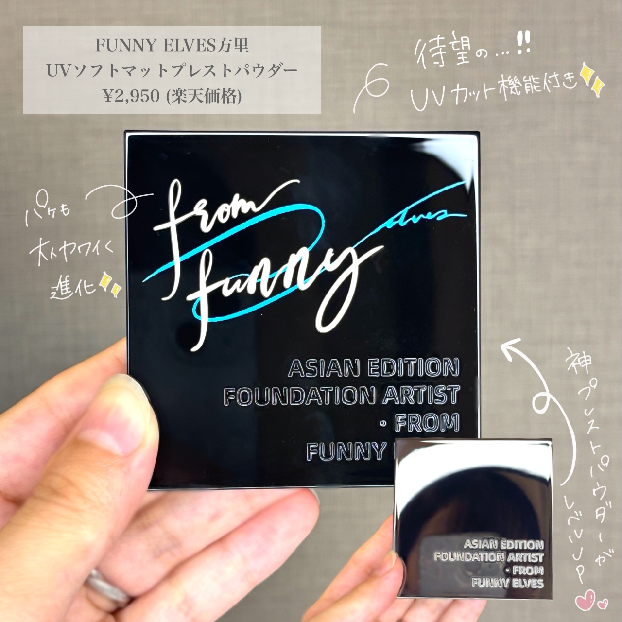 UVソフトマットプレストパウダー/FUNNY ELVES方里/プレストパウダーを使ったクチコミ（2枚目）