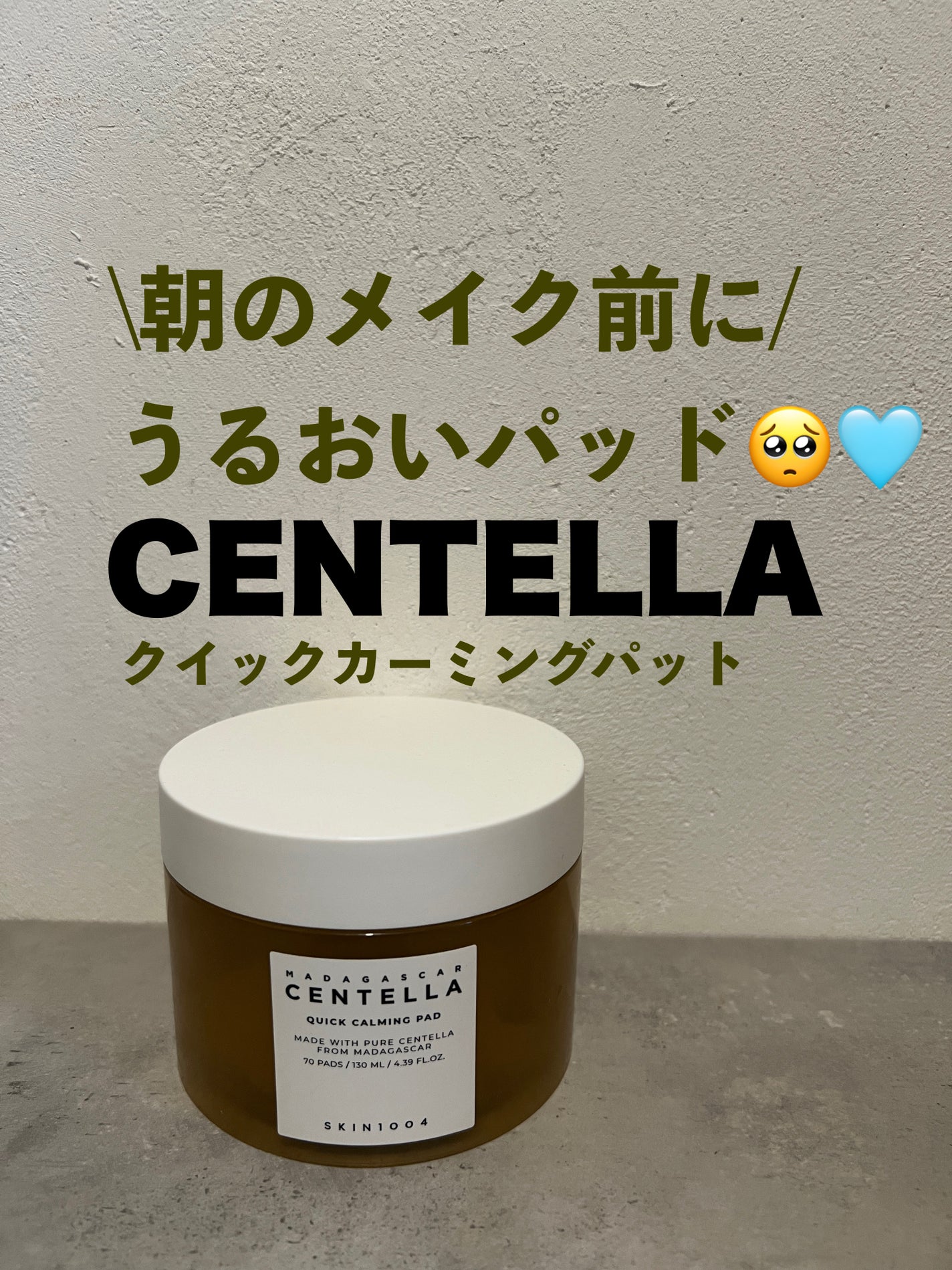 センテラ クイックカーミングパッド/SKIN1004/トナーパッドを使ったクチコミ(1枚目)