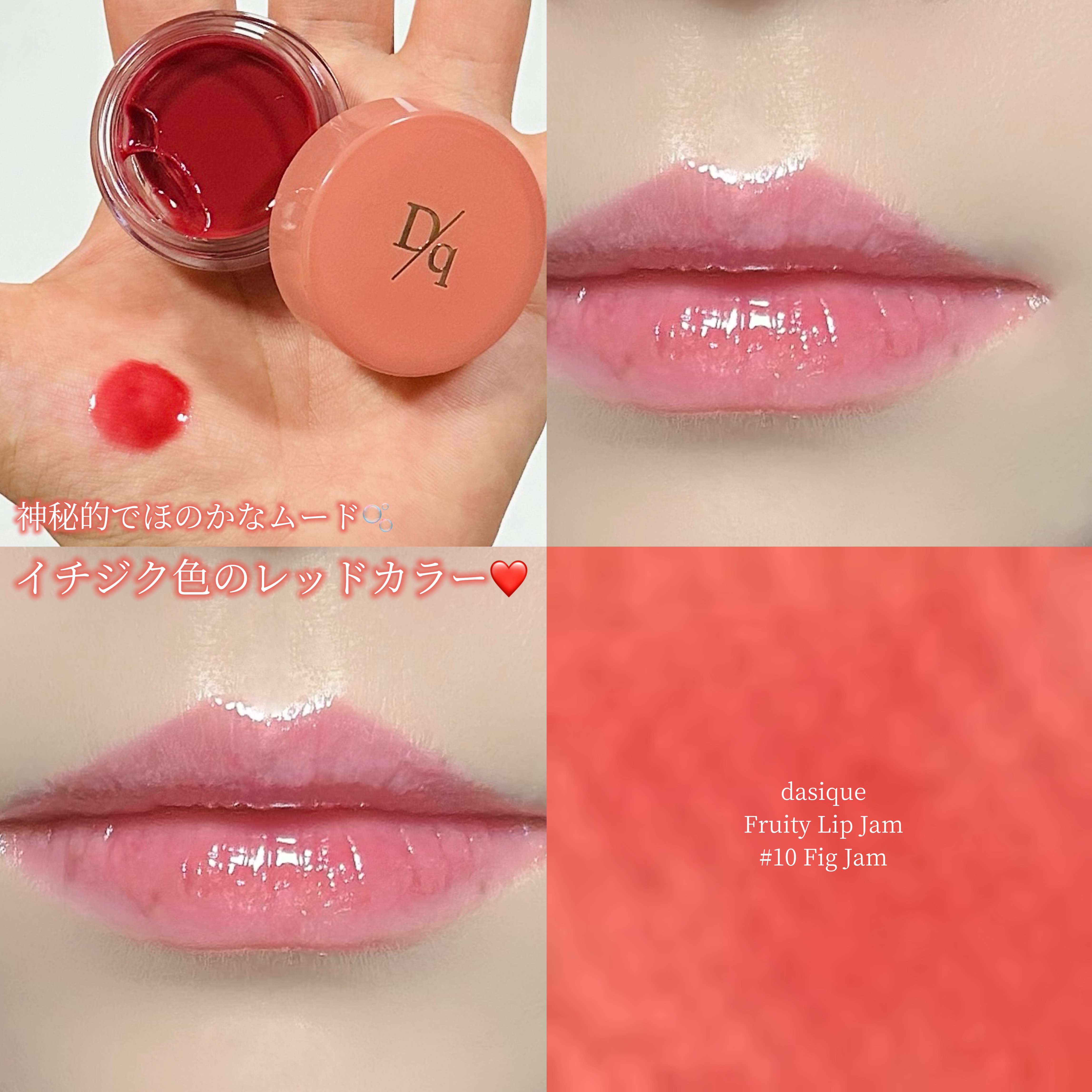フルーティーリップジャム/dasique/リップバームを使ったクチコミ（1枚目）