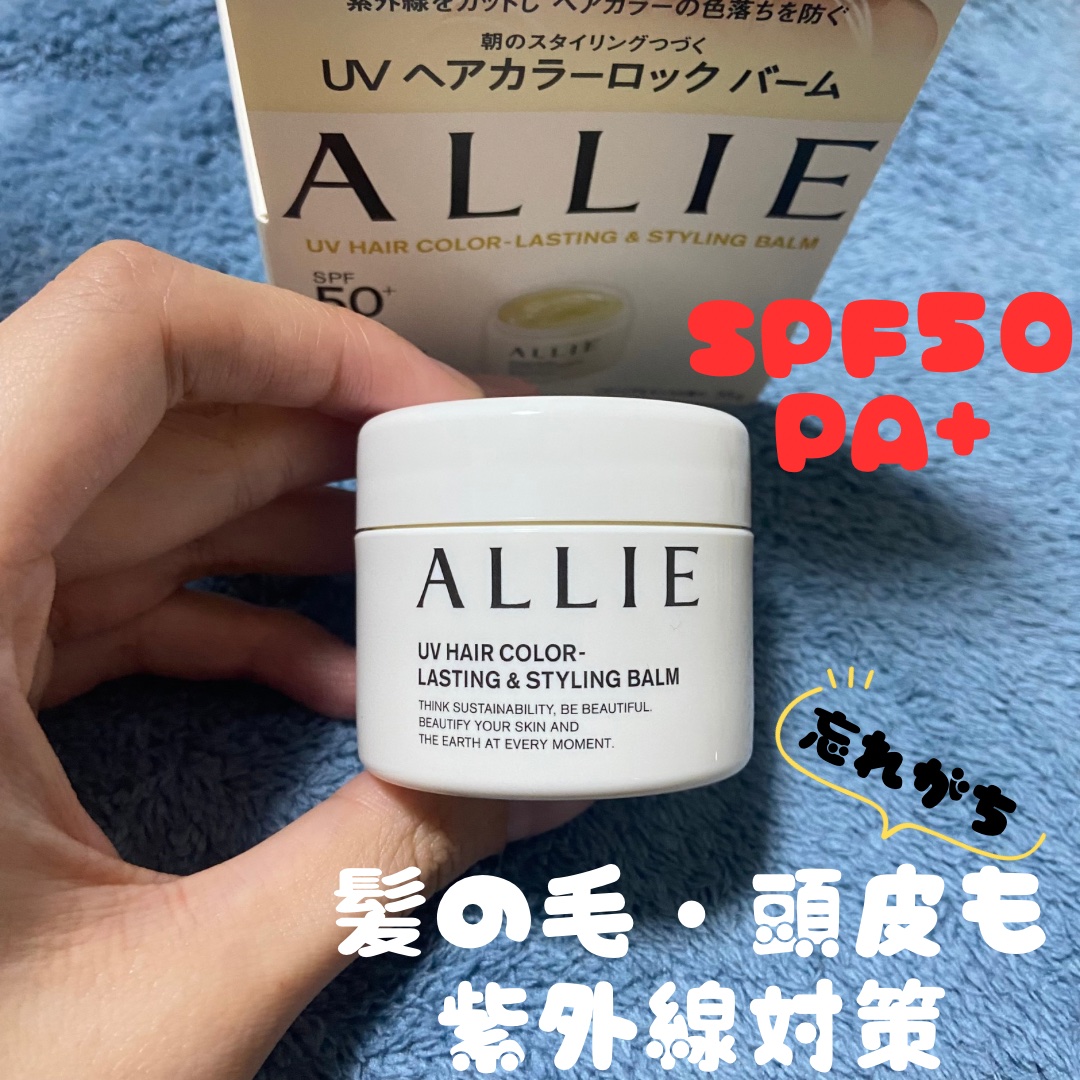 アリィー クロノビューティ UV ヘアカラーラスティング＆スタイリング バーム
¥3,016 #提供
✼••┈┈••✼••┈┈••✼••┈┈••✼••┈┈••✼

\\髪の毛も紫外線対策してますか？//

意外と忘れがちな髪の毛の日焼け対策