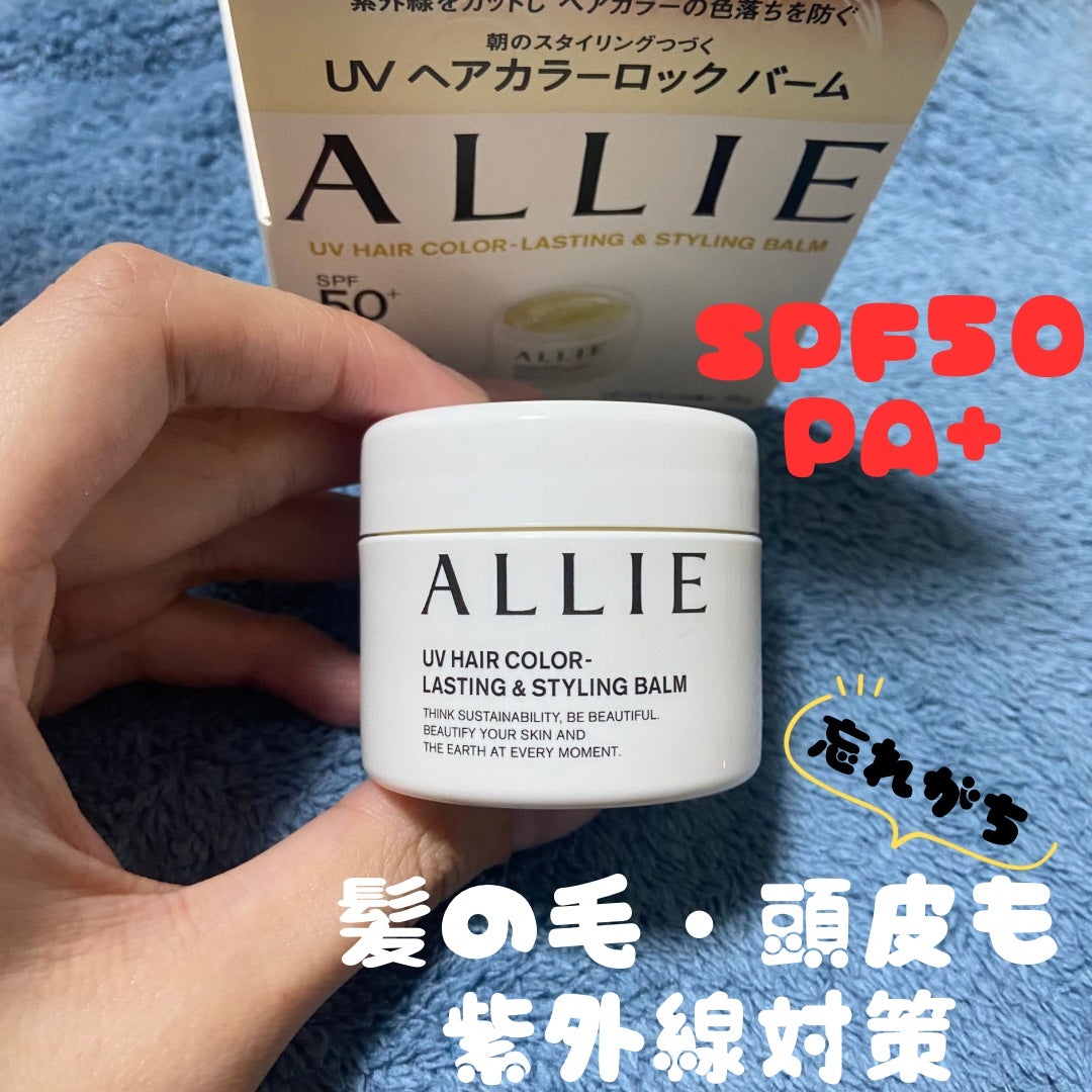 アリィー クロノビューティ UV ヘアカラーラスティング&スタイリング バーム/アリィー/ヘアバームを使ったクチコミ(1枚目)