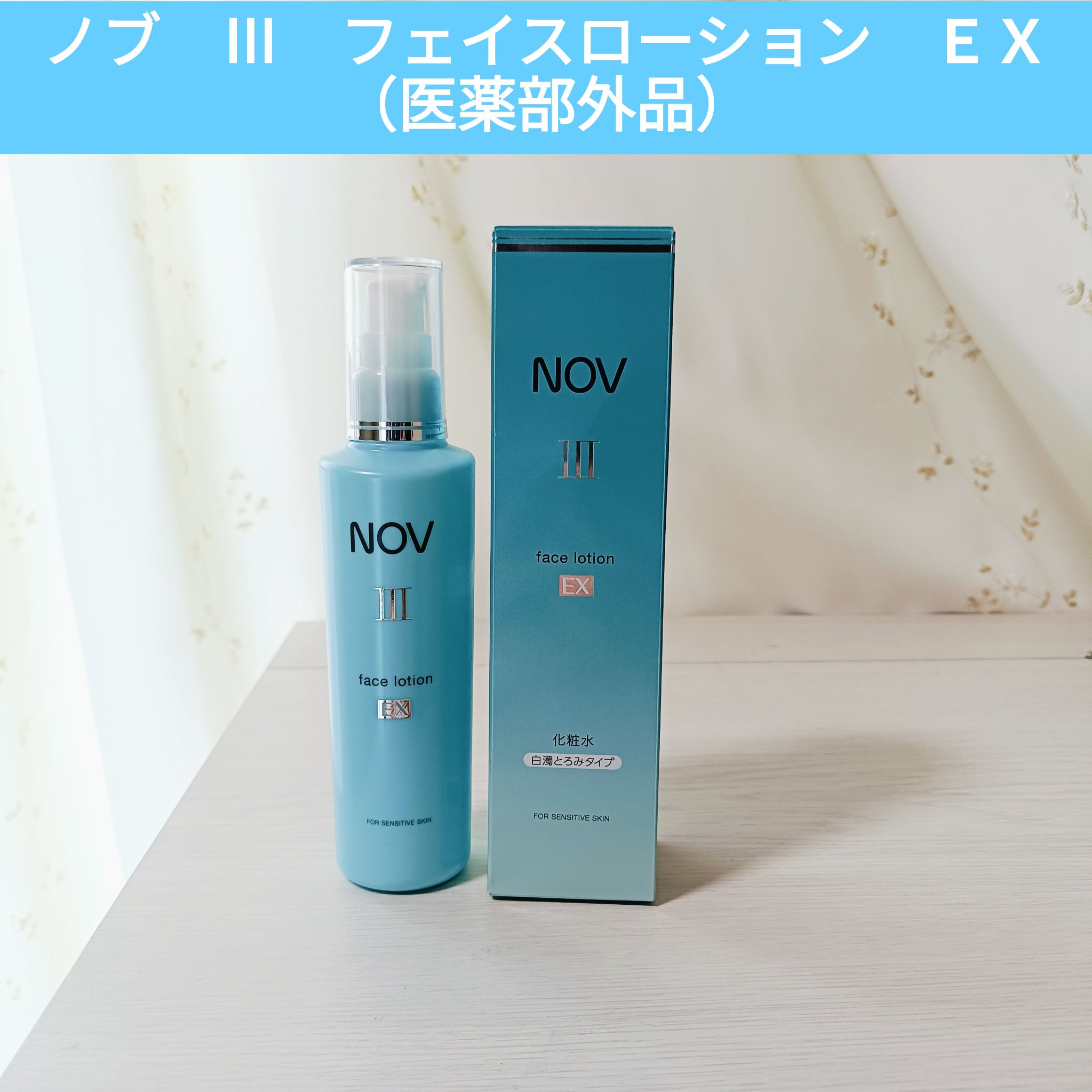 ノブ Ⅲ フェイスローション ＥＸ〔医薬部外品〕 /NOV/化粧水を使ったクチコミ（1枚目）
