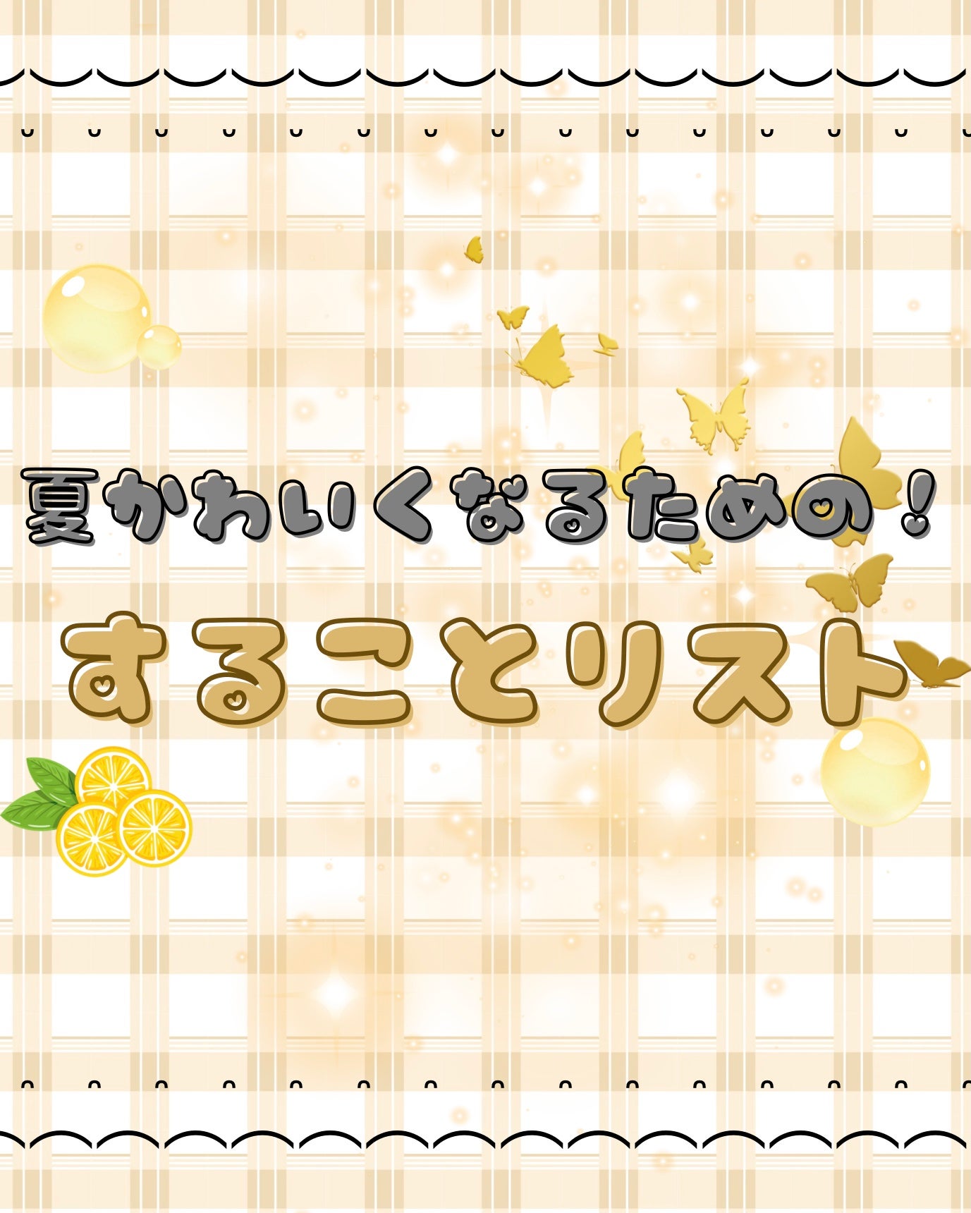 咲 來 ( さく ) on LIPS 「夏かわいくなるための!することリスト/さくです!今回は夏休みに..」(1枚目)