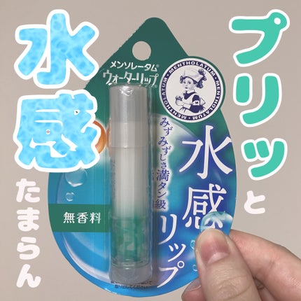 ウォーターリップ 無香料/メンソレータム/リップクリームを使ったクチコミ(1枚目)