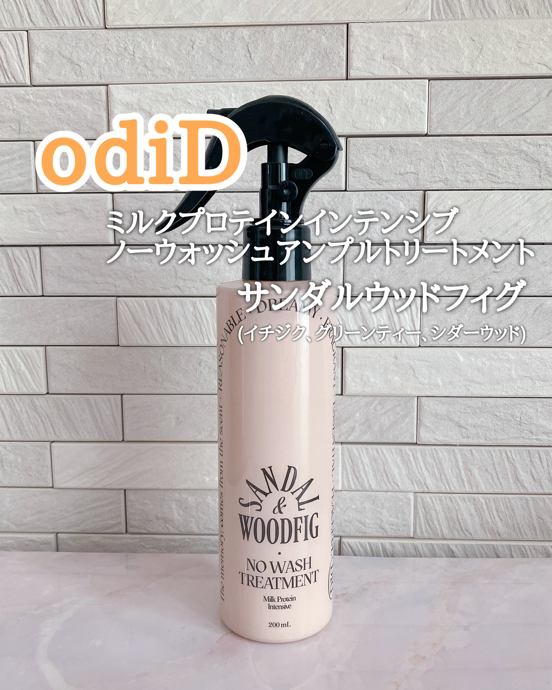 ミルクプロテインインテンシブ ノーウォッシュアンプルトリートメント サンダルウッドフィグ/odiD/ヘアミルクを使ったクチコミ（1枚目）