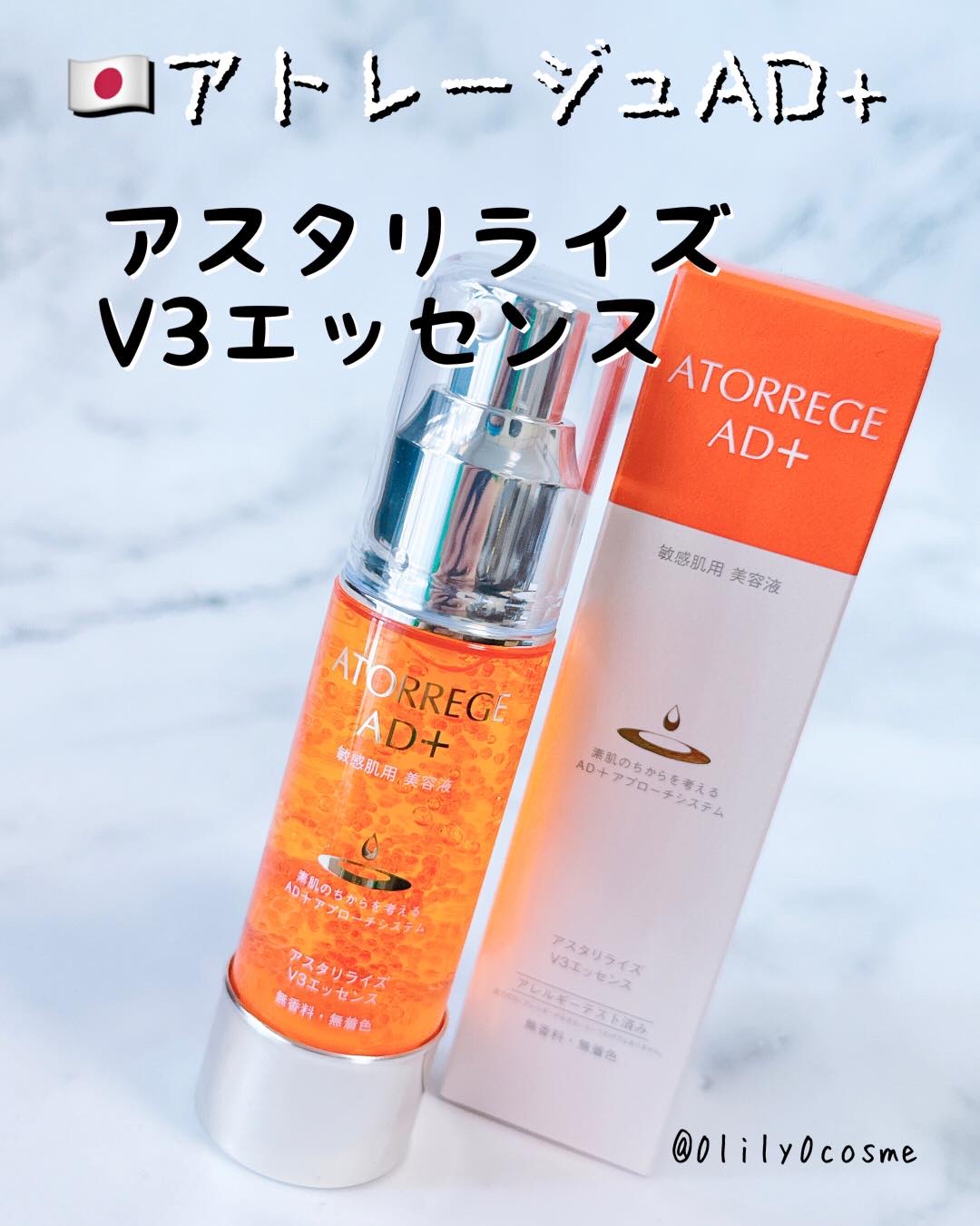 アスタリライズV3エッセンス/アトレージュ AD＋/美容液を使ったクチコミ（1枚目）