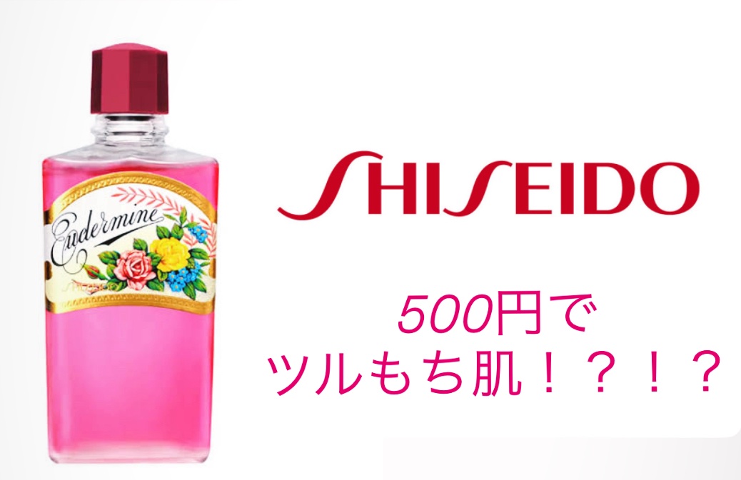 オイデルミン（N）/SHISEIDO/化粧水を使ったクチコミ（1枚目）