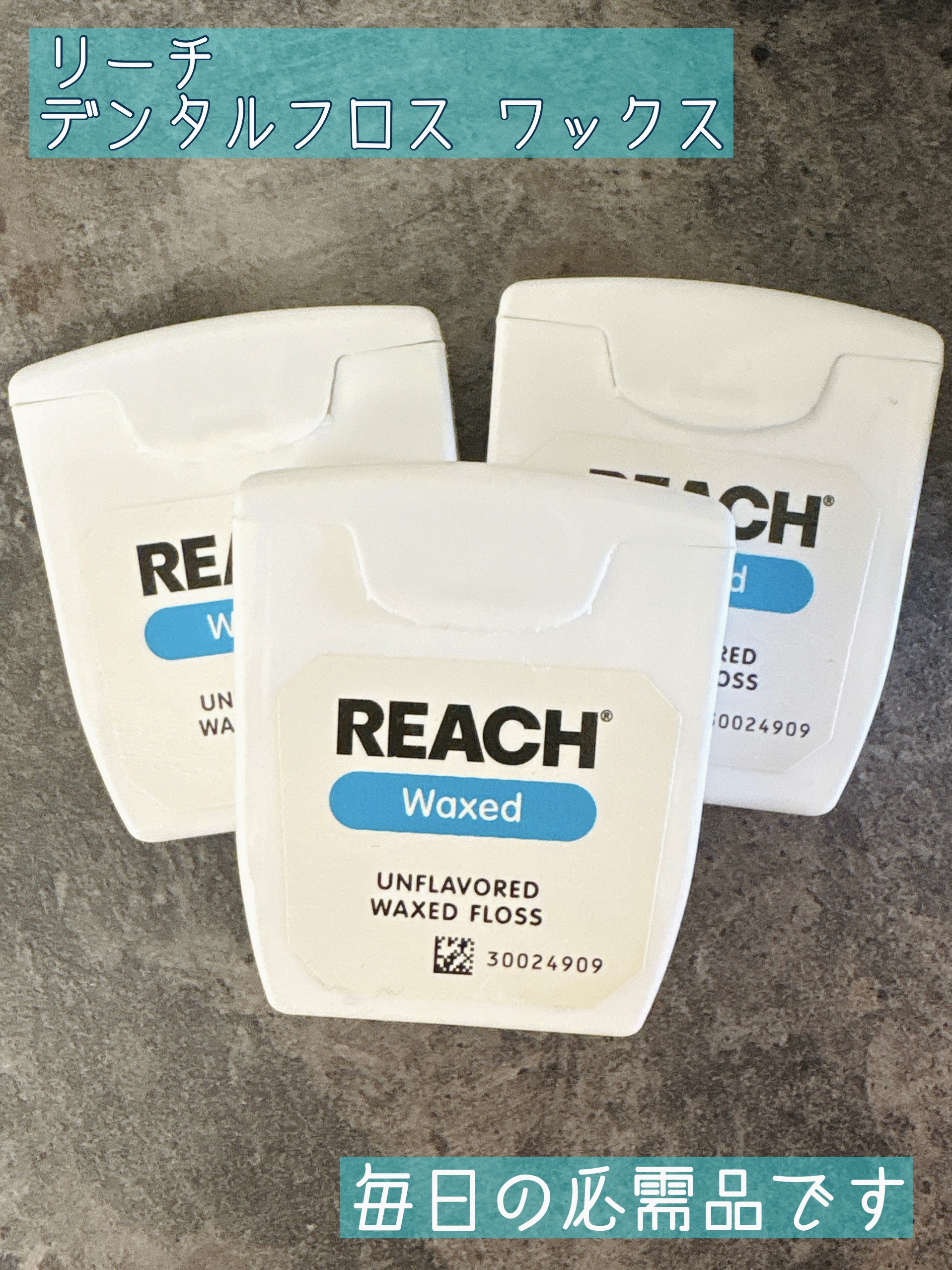 デンタルフロス/リーチ/デンタルフロス・歯間ブラシを使ったクチコミ（1枚目）