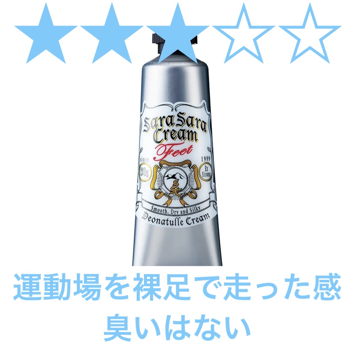 薬用足指さらさらクリーム/デオナチュレ/デオドラント・制汗剤を使ったクチコミ（1枚目）