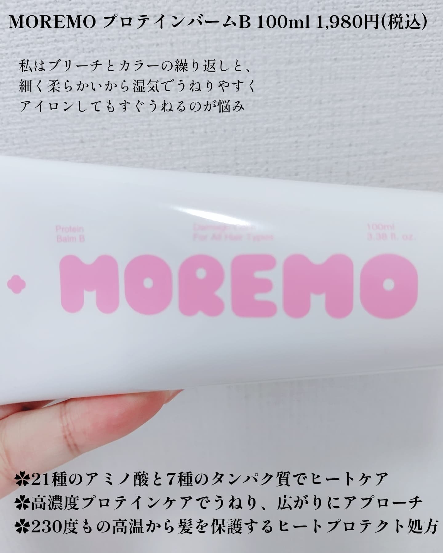 プロテインバーム B/moremo/アウトバストリートメントを使ったクチコミ（2枚目）
