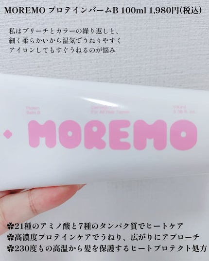 プロテインバーム B/moremo/アウトバストリートメントを使ったクチコミ(2枚目)