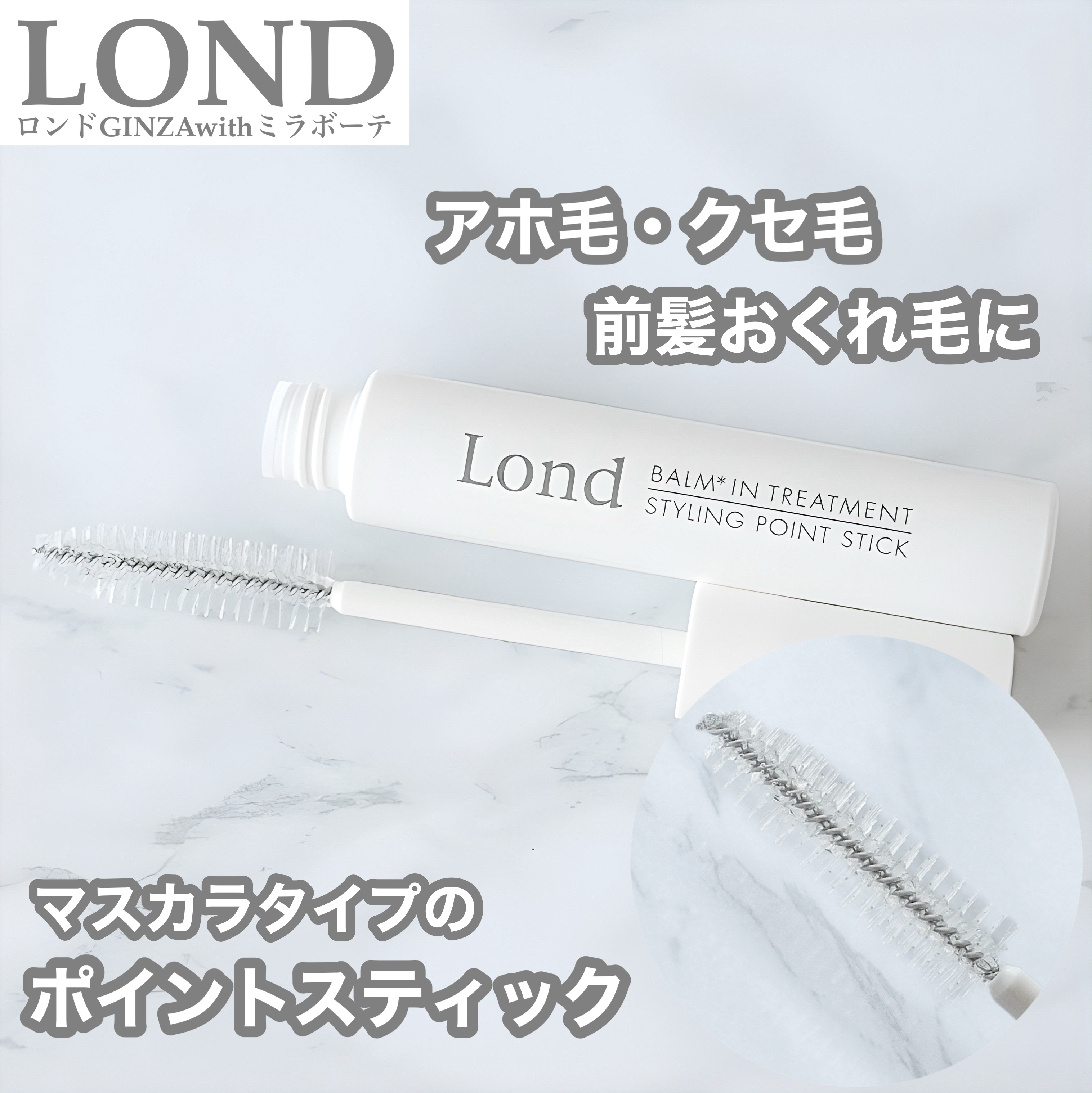 ポイントスティック/ロンドGINZAwithミラボーテ/ヘアジェルを使ったクチコミ（1枚目）