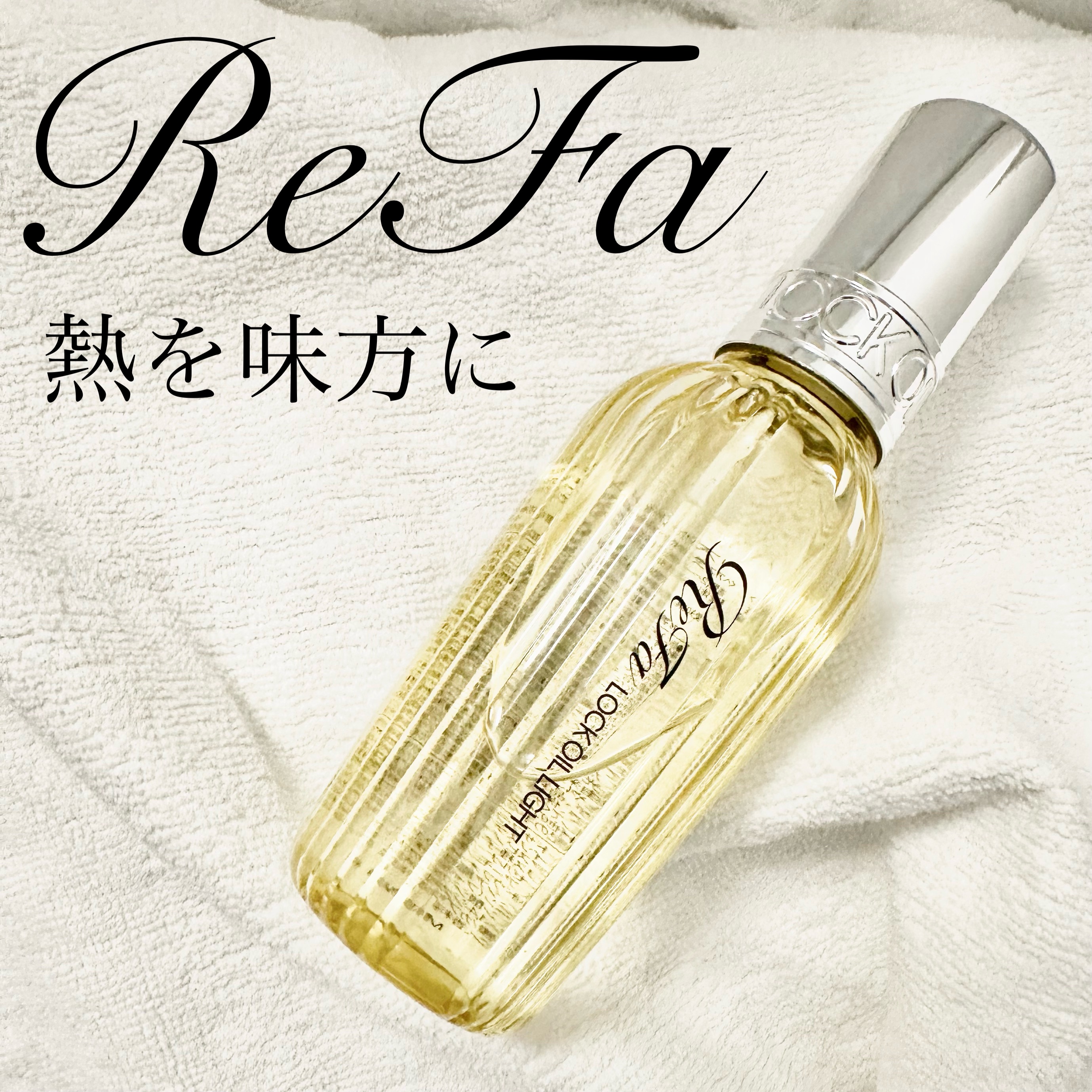 ReFa リファ ロックオイルライトのクチコミ「ReFa
リファ ロックオイルライト100ml

【熱を味方にしてロック🔑】

ベタベタしない.....」（1枚目）