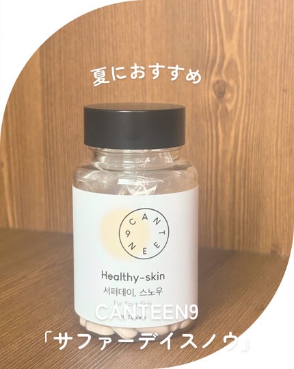 サファーデイ スノー/canteen9/美容サプリメントを使ったクチコミ(1枚目)
