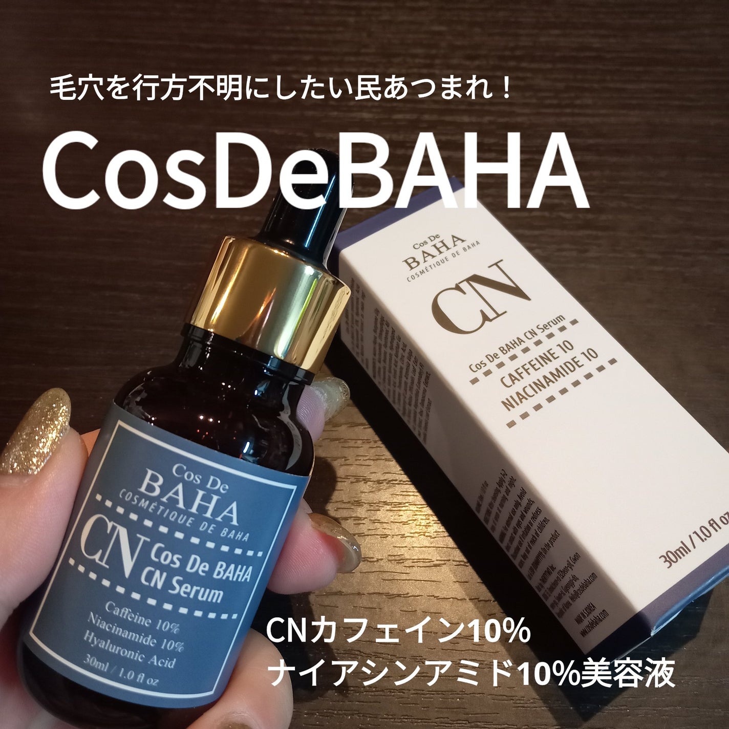 CNカフェイン10%美容液/コスデバハ/美容液を使ったクチコミ(1枚目)