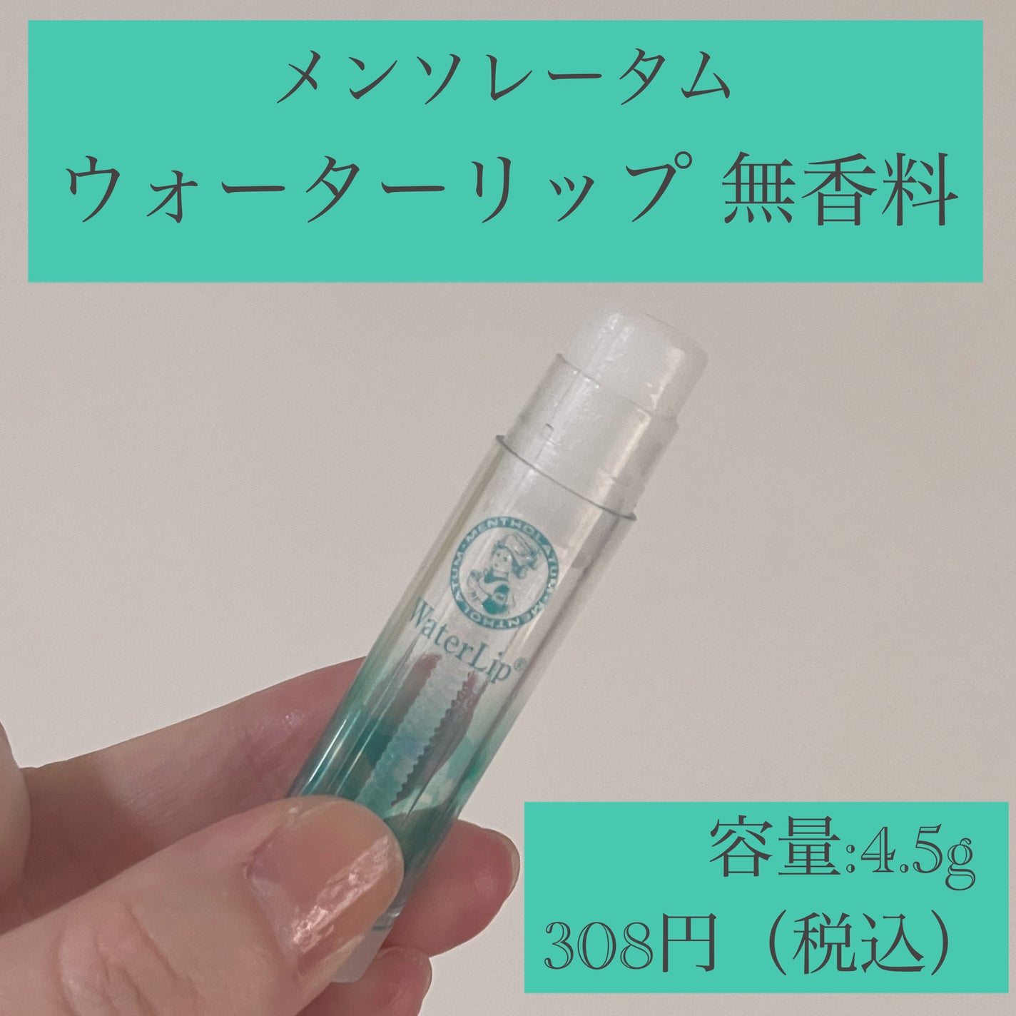 ウォーターリップ 無香料/メンソレータム/リップクリームを使ったクチコミ(2枚目)