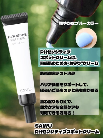 PHセンシティブスポットクリーム/SAM'U/フェイスクリームを使ったクチコミ(2枚目)