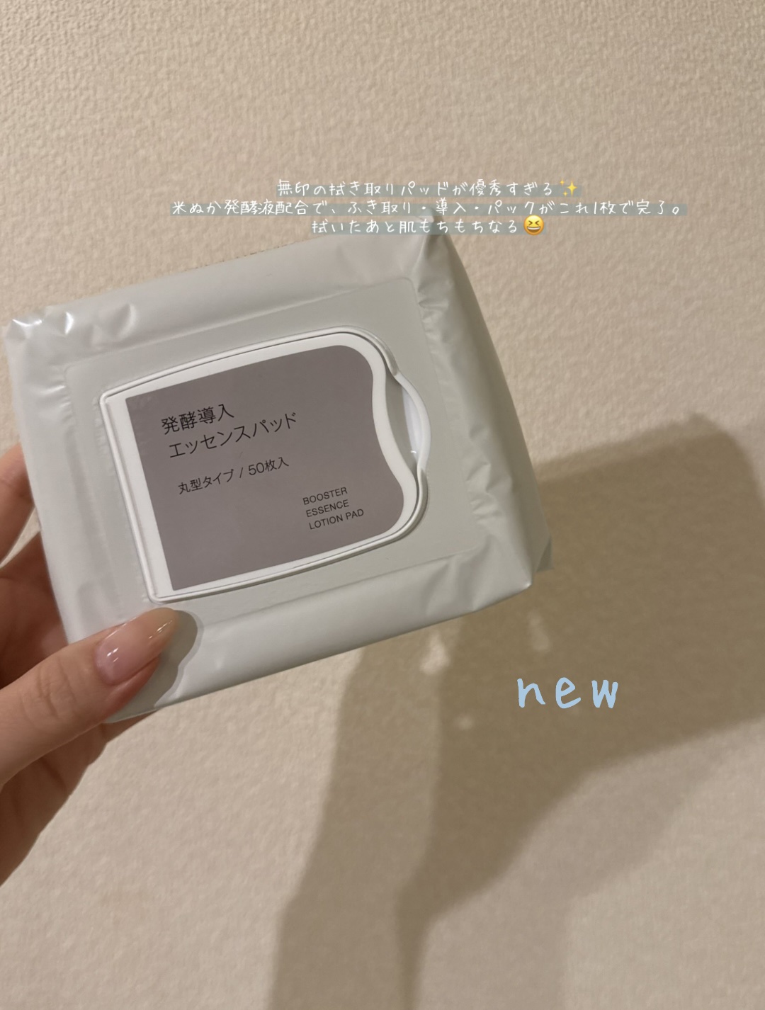 無印の新商品✨️拭き取りパッドが優秀すぎる🙌🏻
米ぬか発酵液配合で、ふき取り・導入・パックがこれ1枚で完了。
拭いたあと肌もちもちなるよ～️🫧

#無印良品 
#無印スキンケア 
#スキンケア 
#拭き取りパッド 
#おすすめスキンケ