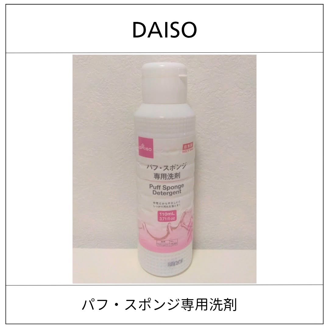 パフ・スポンジ専用洗剤/DAISO/その他化粧小物を使ったクチコミ（1枚目）