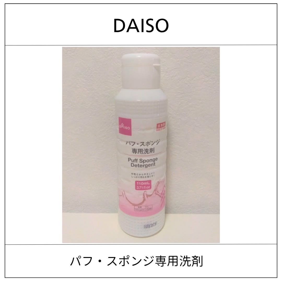 パフ・スポンジ専用洗剤/DAISO/その他化粧小物を使ったクチコミ(1枚目)