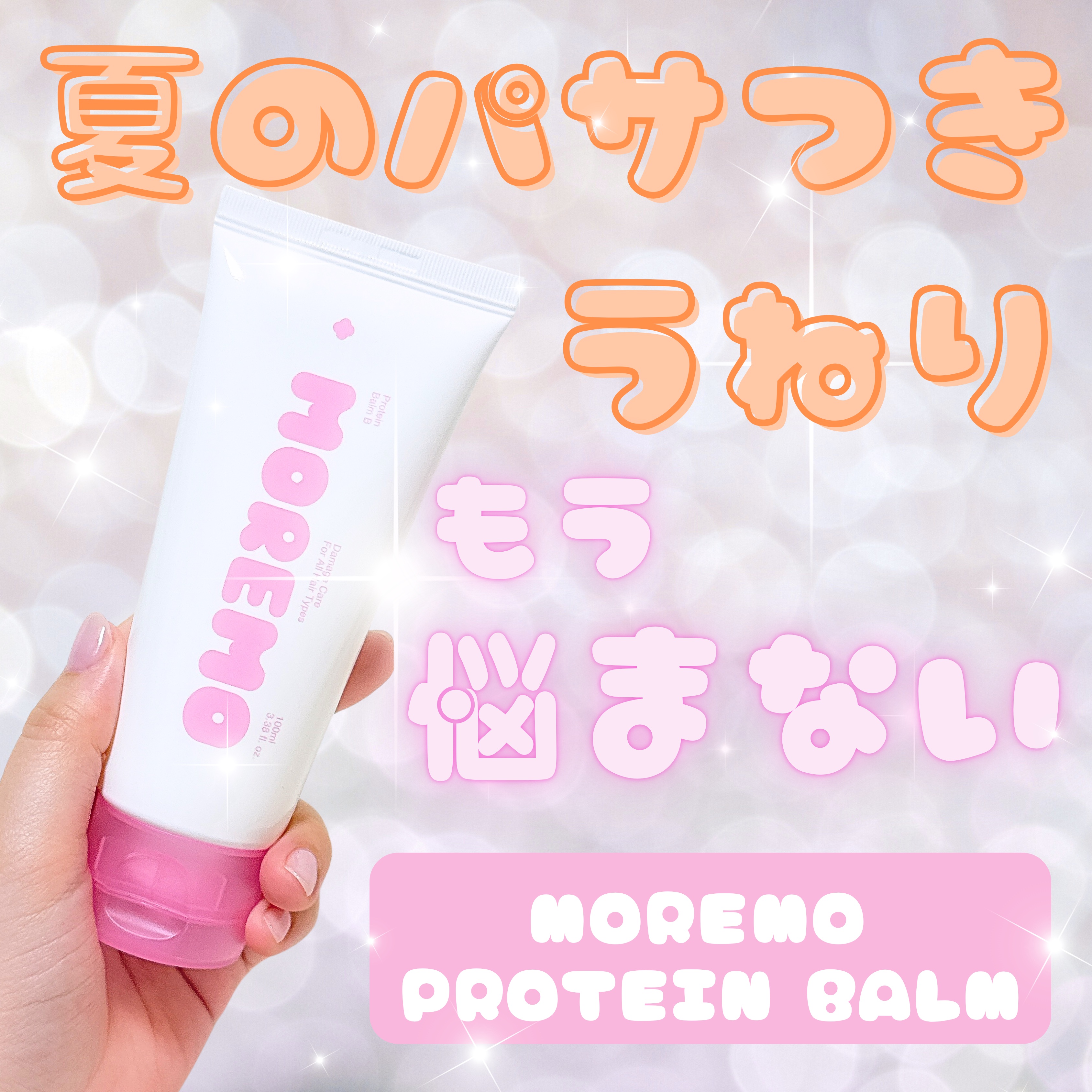 プロテインバーム B/moremo/アウトバストリートメントを使ったクチコミ（1枚目）