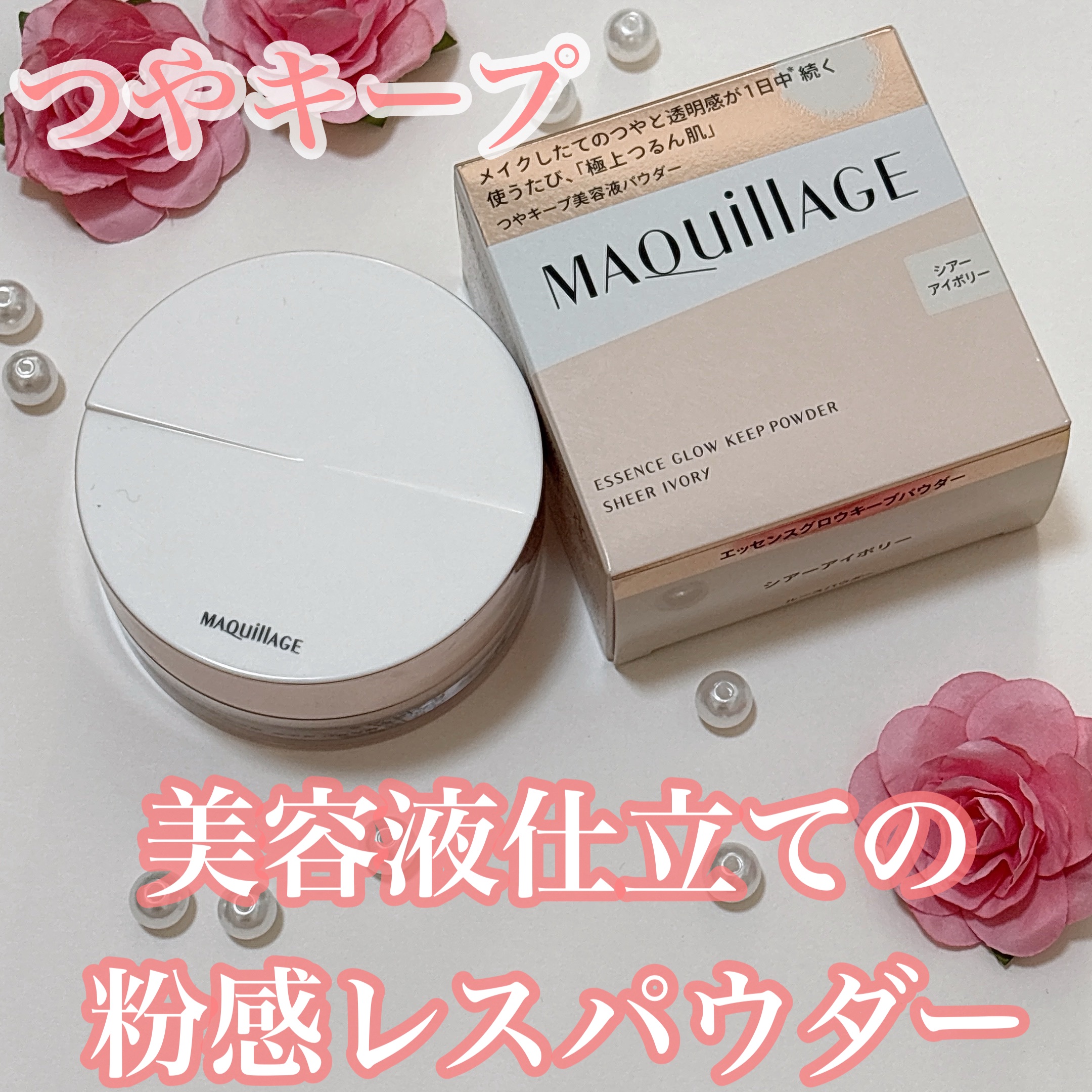 エッセンスグロウキープパウダー/マキアージュ/ルースパウダーを使ったクチコミ（1枚目）