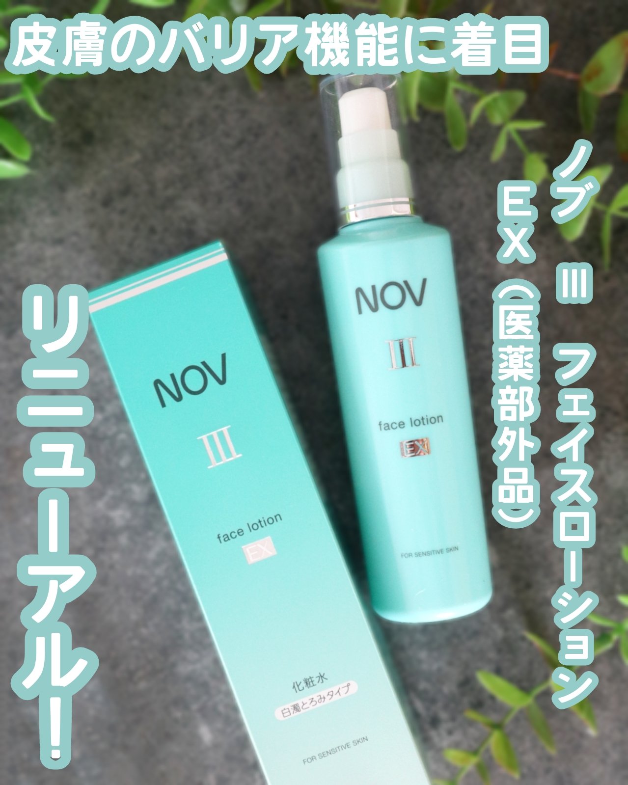 ∴∵∴ ୨୧ ∴∵∴ ୨୧ ∴∵∴ ୨୧ ∴∵∴ノブ　Ⅲ　フェイスローション　ＥＸ（医薬部外品）を使ってみました🌷.*

バリア機能に着目した保湿設計で、乾燥しやすい肌をうるおいで守ってくれる感覚。
セラミド3※1やアミノ酸※2、スクワラ