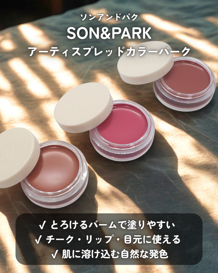 Arti Spread Color Balm/SON&PARK/リップグロスを使ったクチコミ(2枚目)