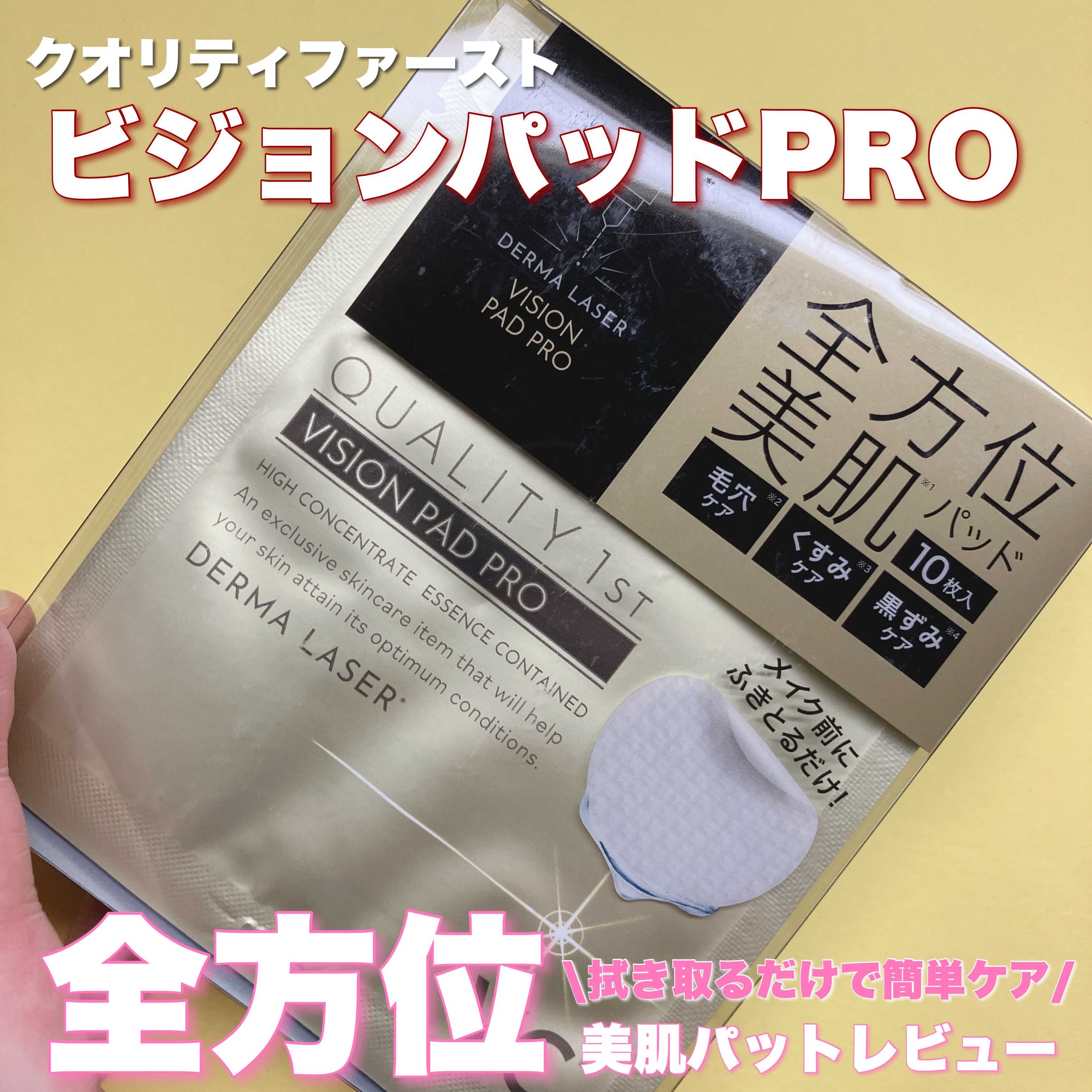 ダーマレーザー ビジョンパッドPRO/クオリティファースト/トナーパッドを使ったクチコミ（1枚目）