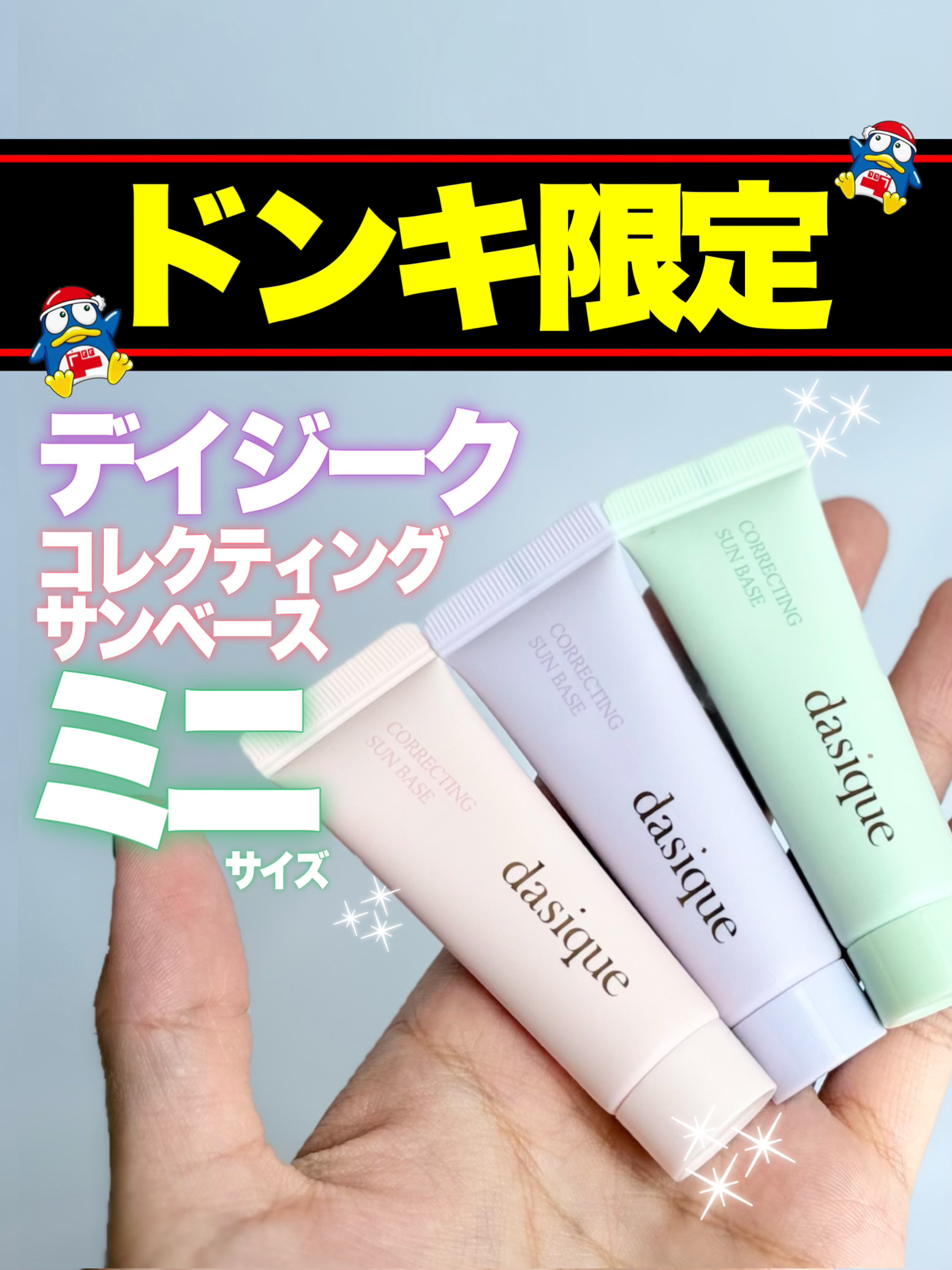 コレクティングサンベース/dasique/化粧下地を使ったクチコミ（1枚目）