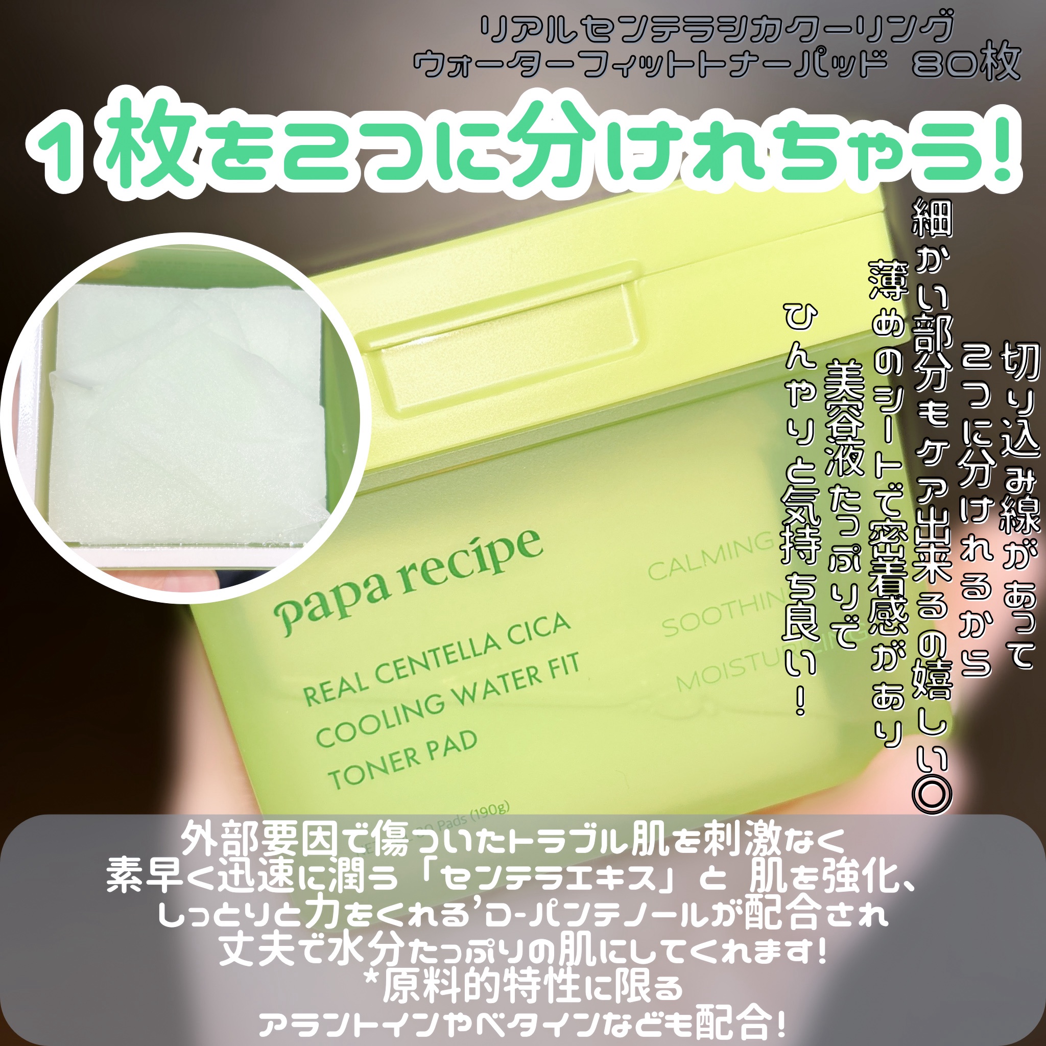 リアルセンテラシカクーリングウォーターフィットトナーパッド/PAPA RECIPE/トナーパッドを使ったクチコミ（1枚目）