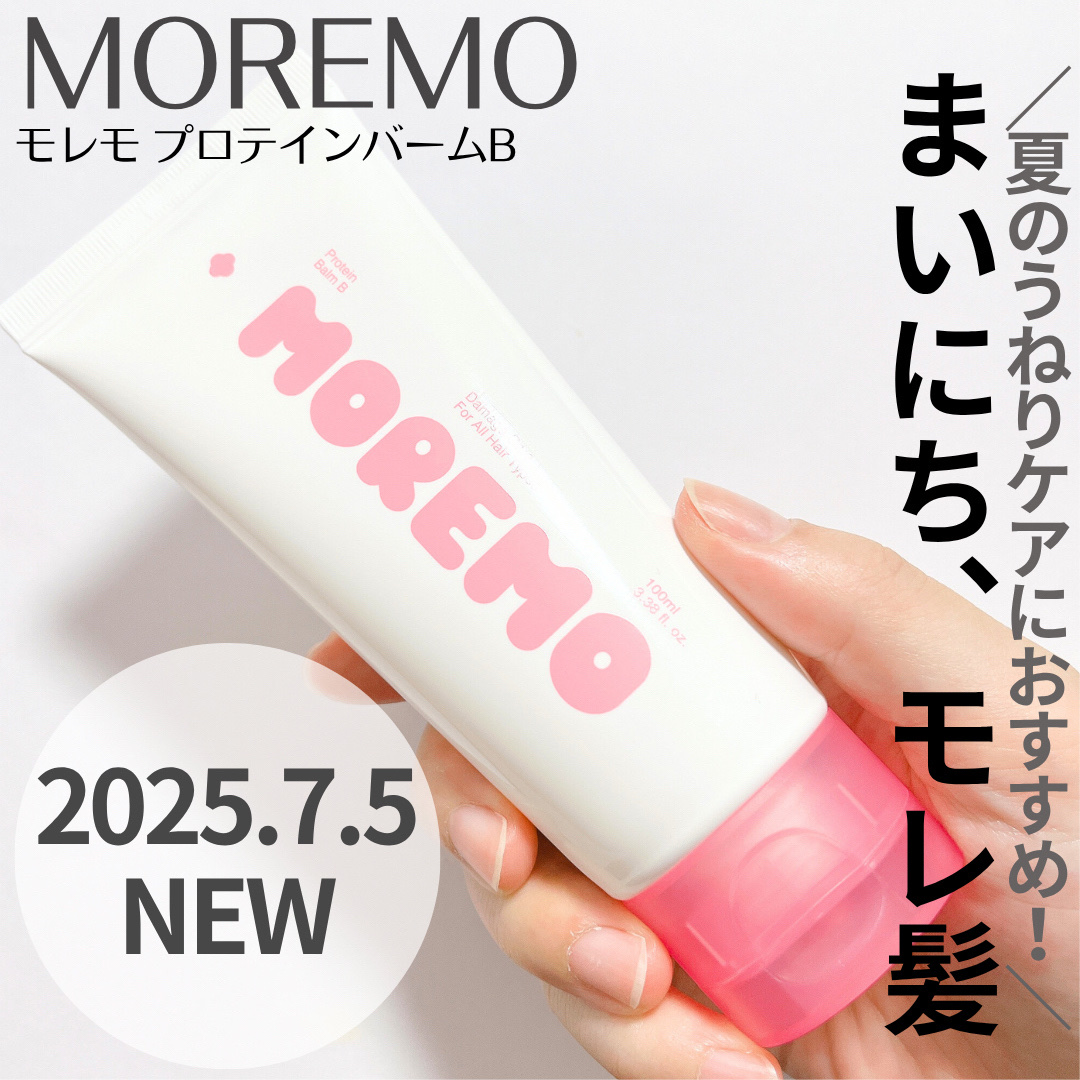 プロテインバーム B/moremo/アウトバストリートメントを使ったクチコミ（1枚目）