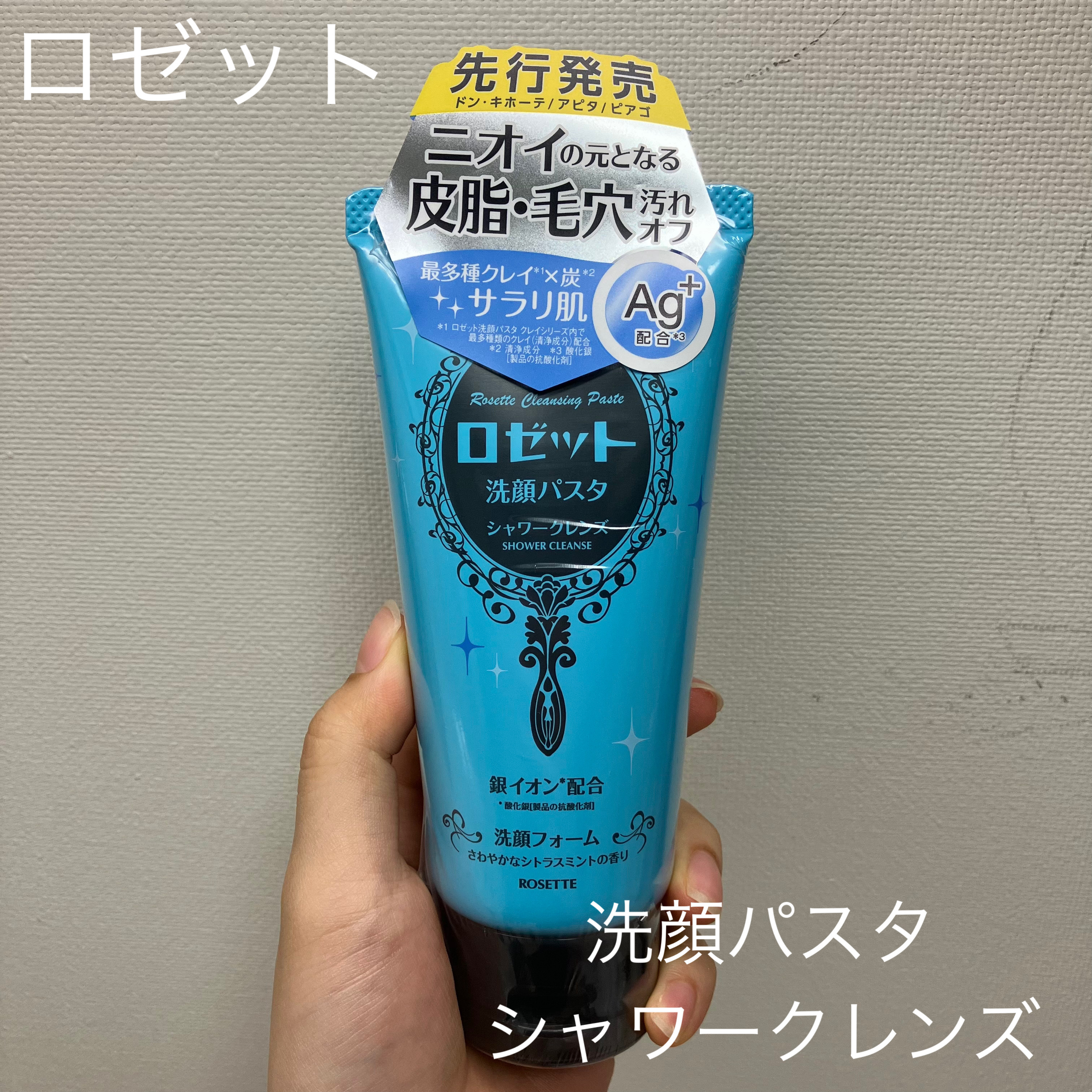 ロゼット洗顔パスタ シャワークレンズ[洗顔フォーム]/ロゼット/洗顔フォームを使ったクチコミ（1枚目）