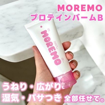 プロテインバーム B/moremo/アウトバストリートメントを使ったクチコミ(1枚目)