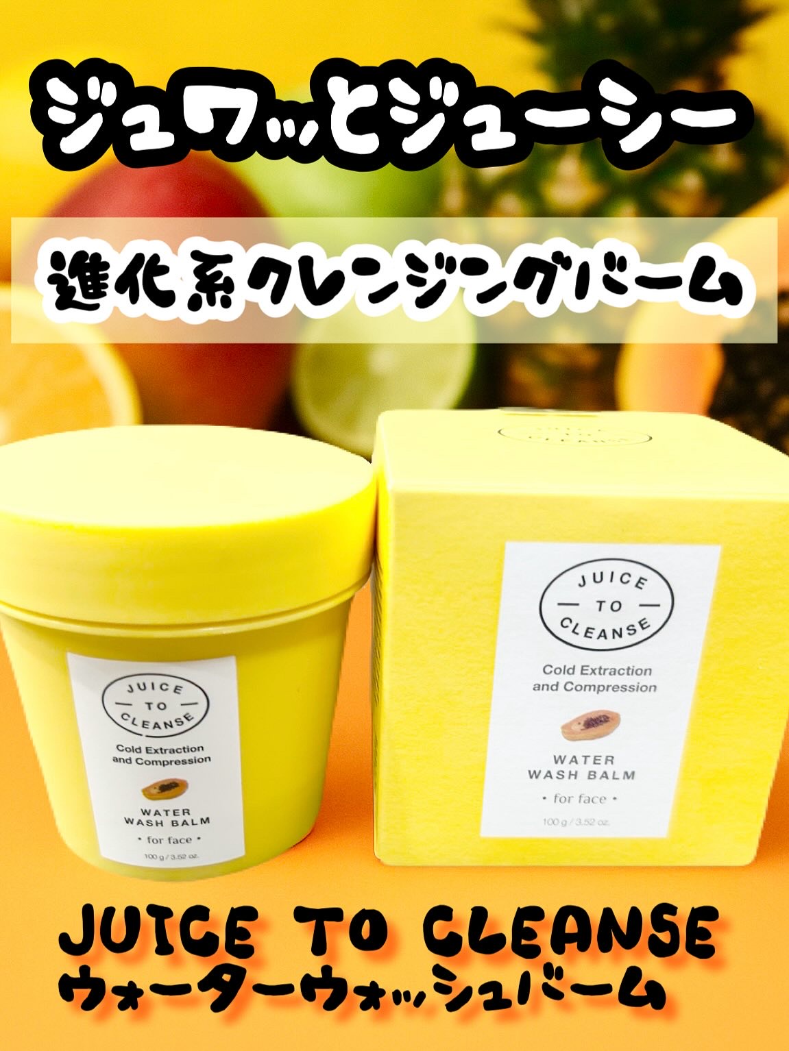 ウォーターウォッシュバーム/JUICE TO CLEANSE/スクラブ・ゴマージュを使ったクチコミ（1枚目）