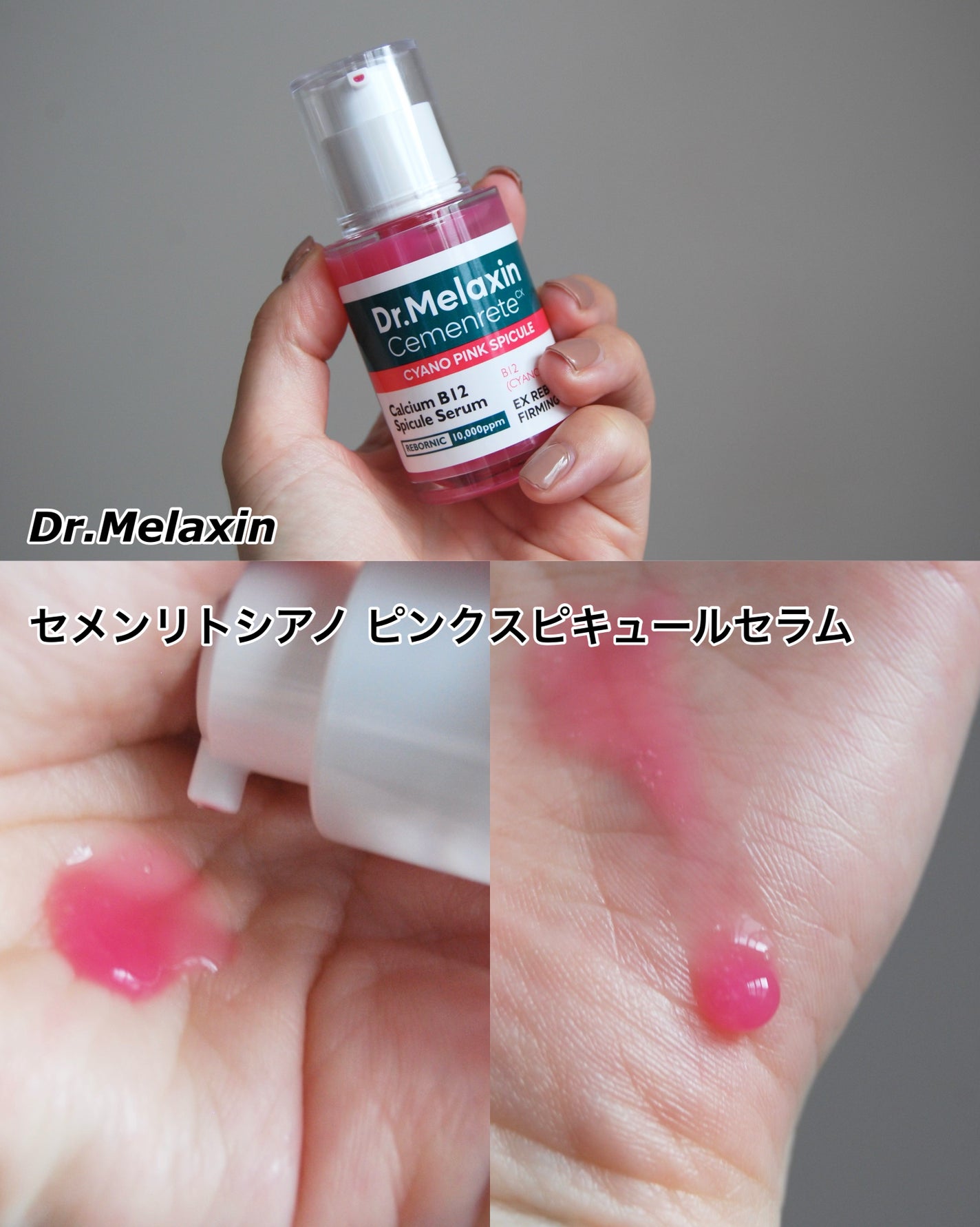 セメンリトシアノ ピンクスピキュールセラム/Dr.Melaxin/美容液を使ったクチコミ(2枚目)