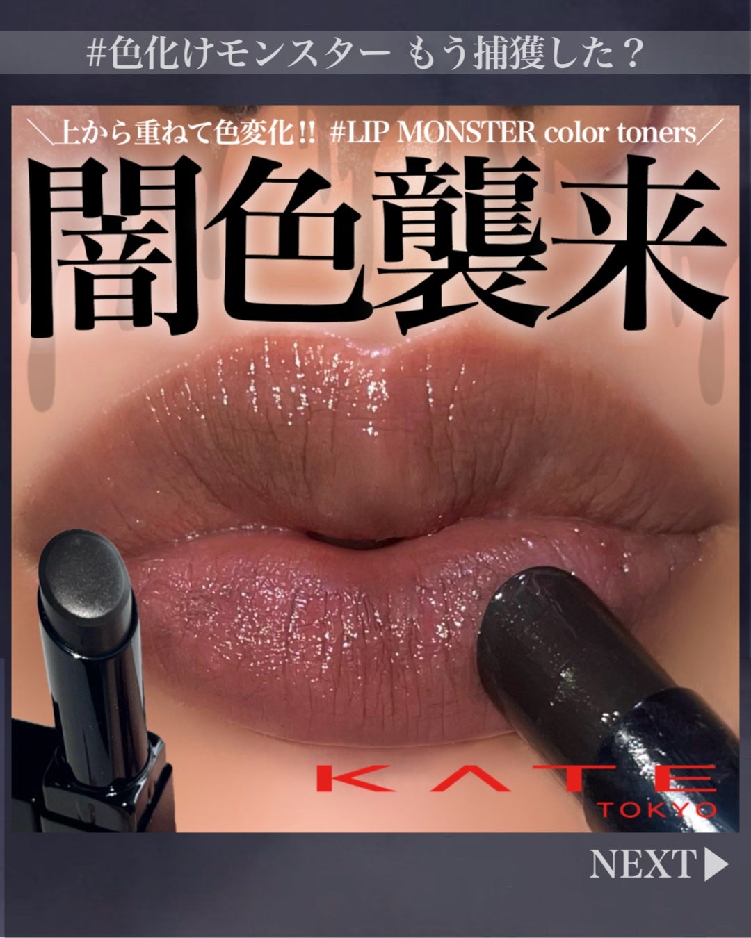 ケイト リップモンスターカラートナー/KATE/口紅を使ったクチコミ(1枚目)