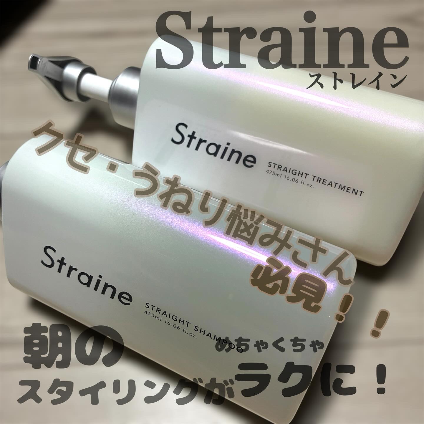 ストレートシャンプー/ストレートトリートメント ホワイトブロッサムの香り/Straine/市販シャンプーを使ったクチコミ（1枚目）