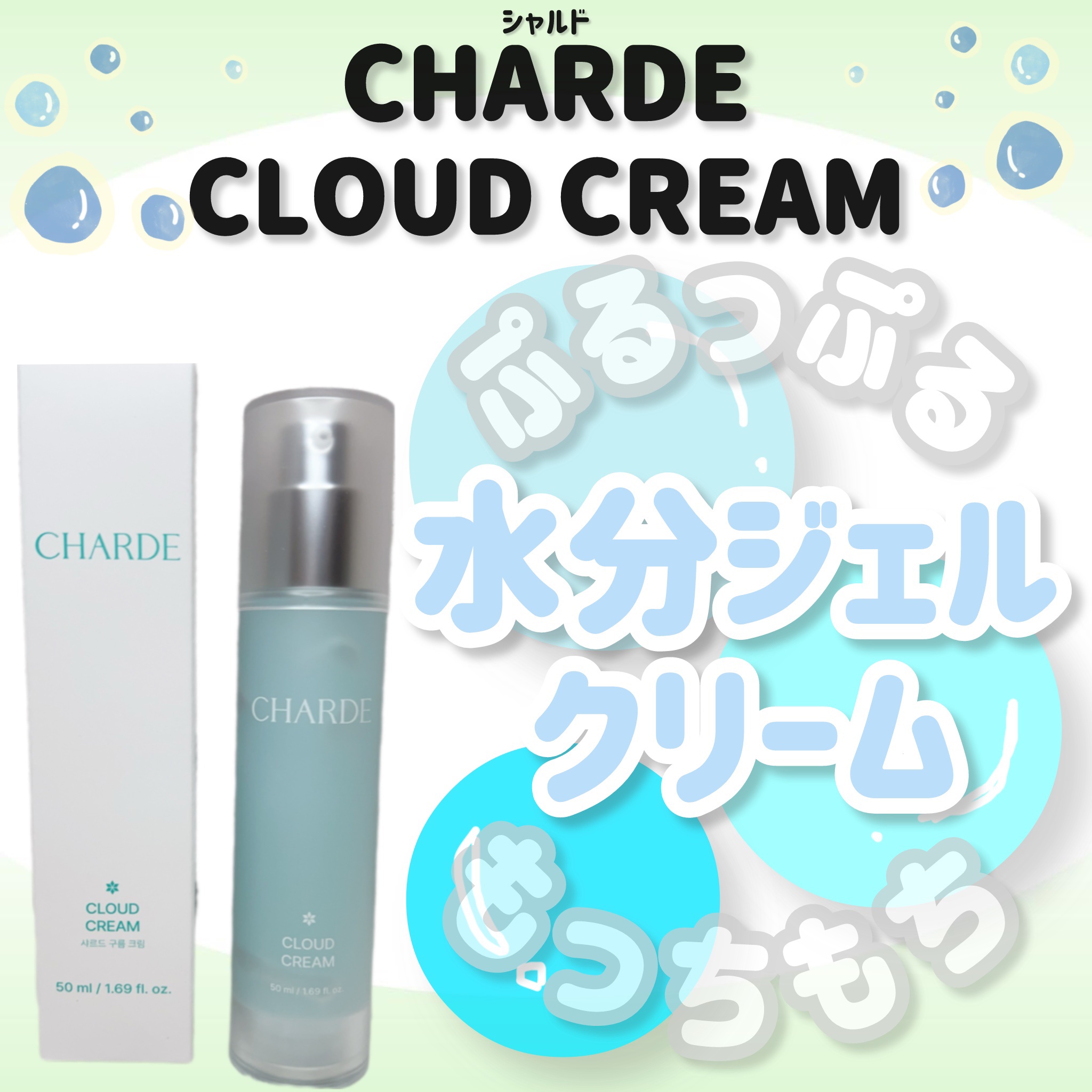 クラウドクリーム/CHARDE/フェイスクリームを使ったクチコミ（1枚目）