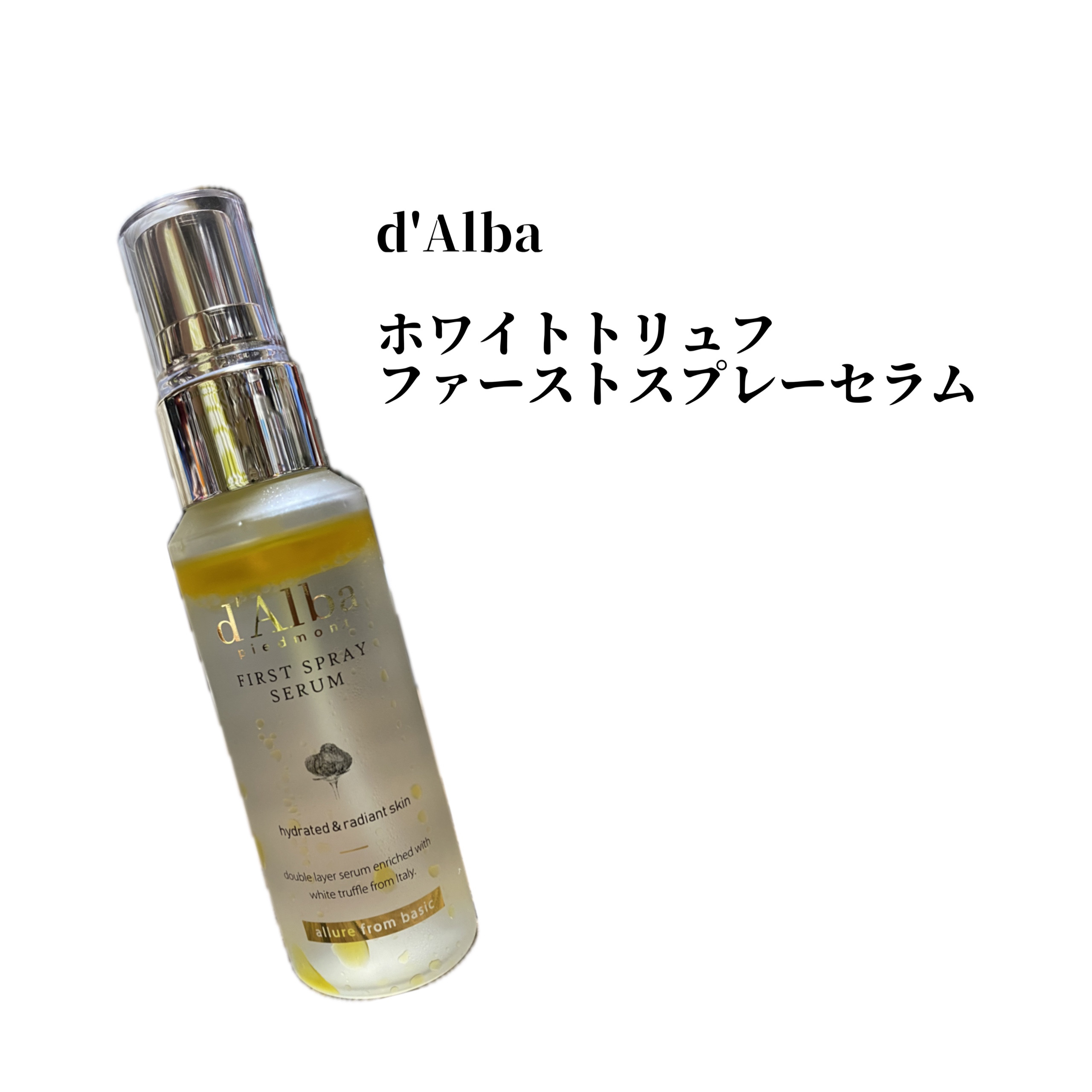 d'Alba
ホワイトトリュフ
ファーストスプレーセラム 


ドンキで売ってた50mlのやつ
¥1500したかな？くらいの値段



有名だよね
黄色いやつ


気になってたけど
大きいやつほど量いらないしなーって思ってたら
ドンキでミニ